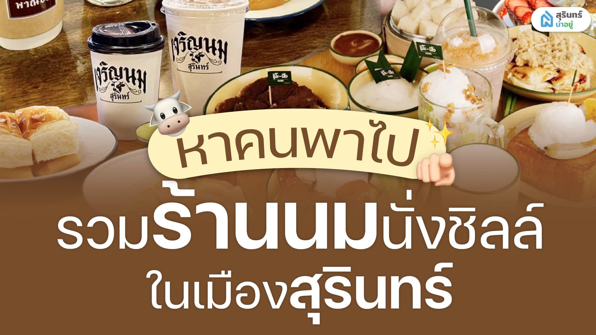 รวมร้านนมนั่งชิลล์ ในเมืองสุรินทร์ ร้านไหนเด็ด!?
