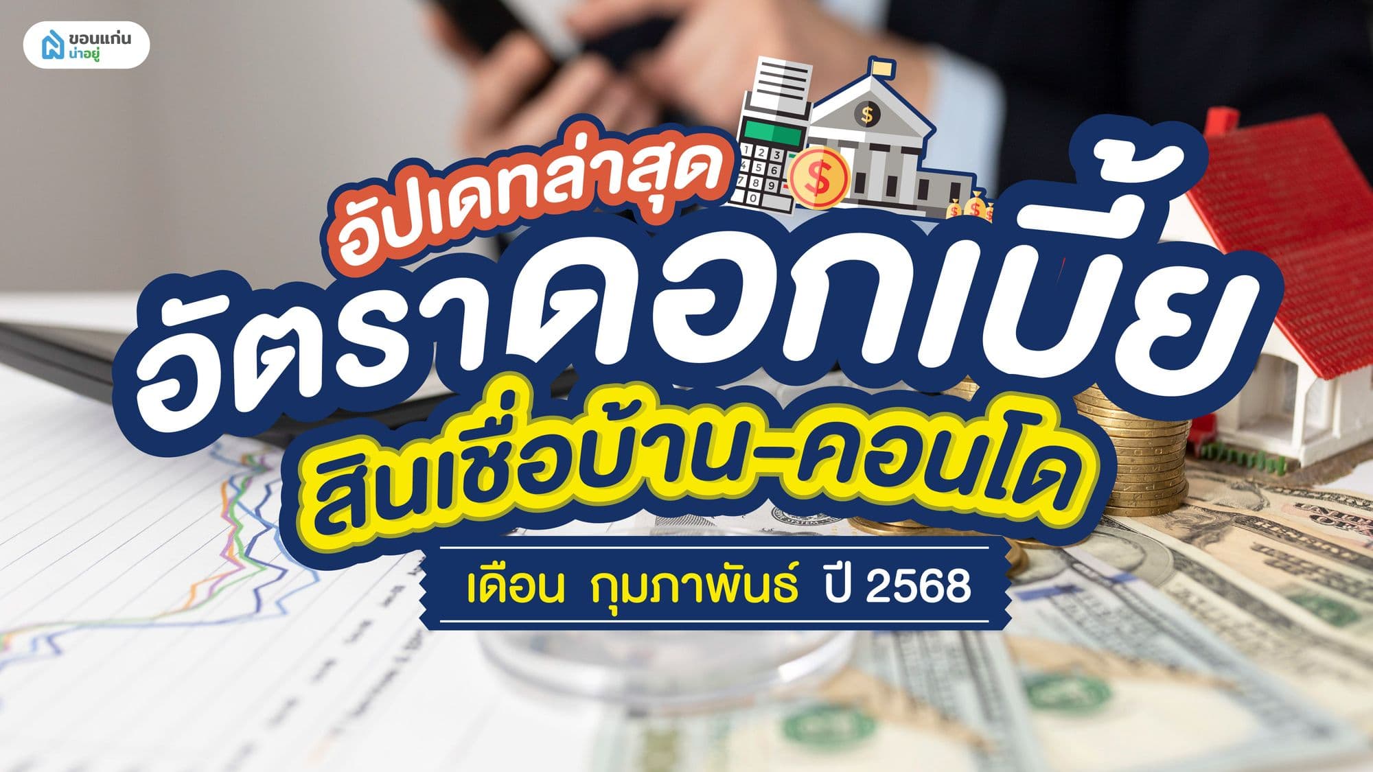 อัปเดทล่าสุด อัตราดอกเบี้ย สินเชื่อบ้าน-คอนโด เดือนกุมภาพันธ์ ปี 2568
