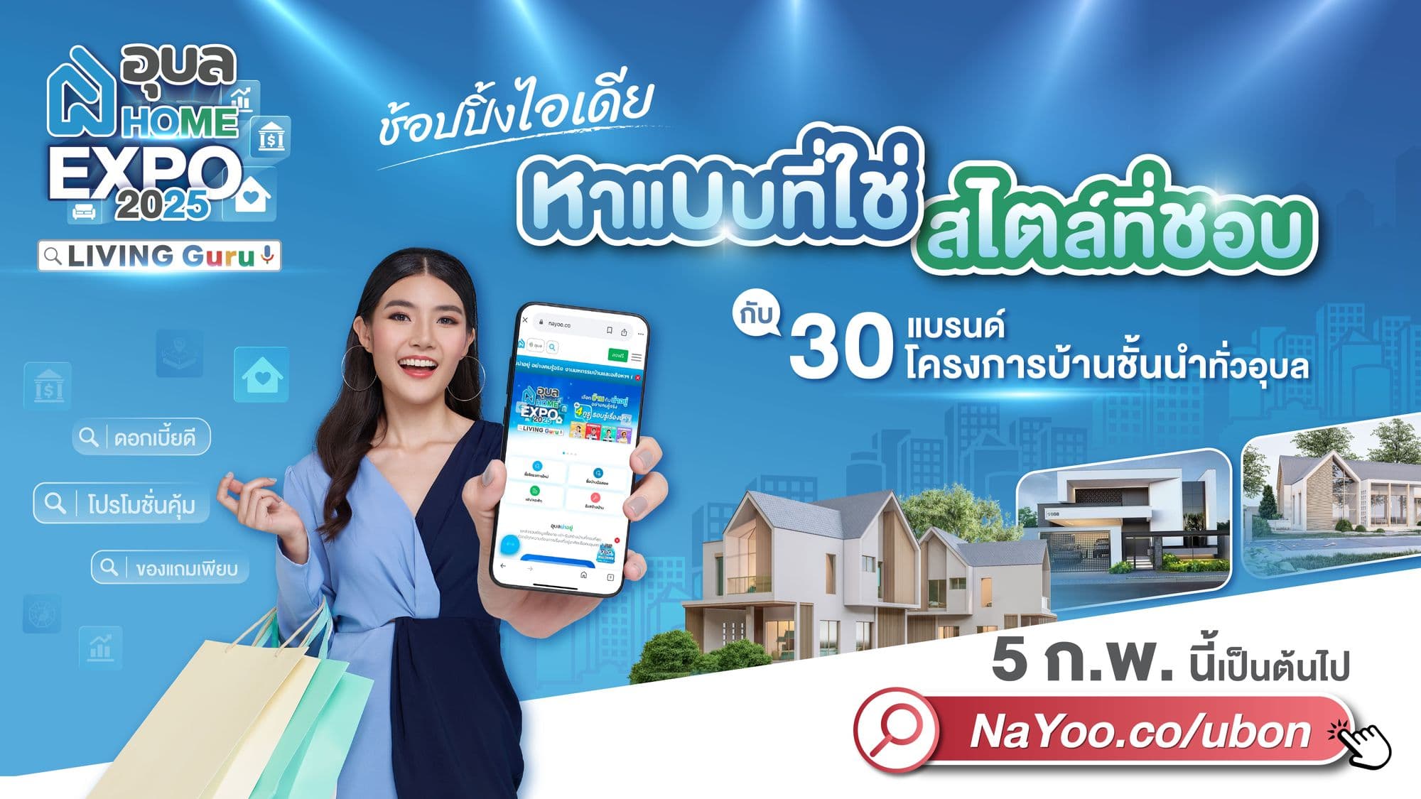 🏡 เปิดไอเดีย หาสไตล์บ้านที่ใช่กับโครงการบ้านชั้นนำจากทั่วอุบล! ในงาน อุบล Home Expo 2025