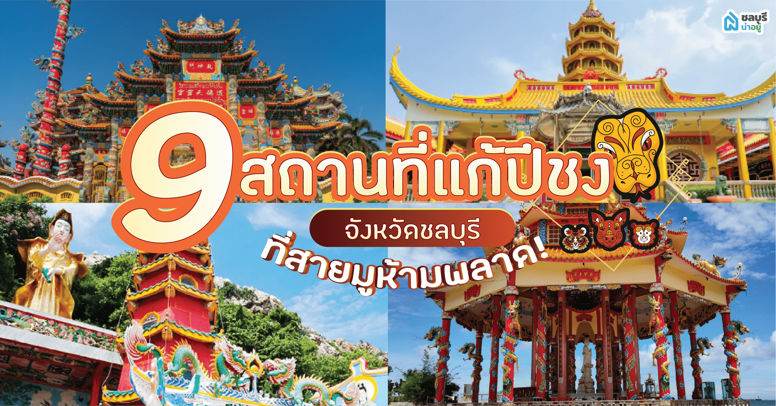แก้ปีชง 2568 แจก 9 พิกัด จังหวัดชลบุรี ที่สายมูห้ามพลาด!