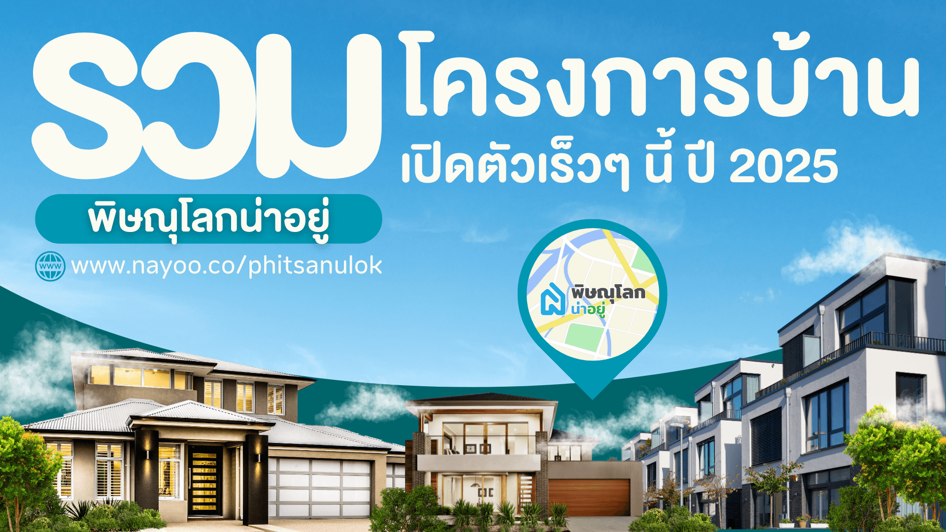 รวมบ้านเดี่ยวพิษณุโลก โครงการใหม่ เปิดตัวเร็วๆนี้ ในพิษณุโลก ปี 2025