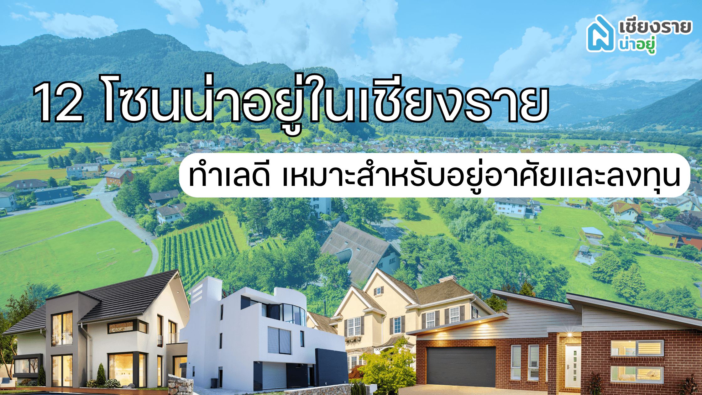🏡 12 โซนน่าอยู่ในเชียงราย – ทำเลทองสำหรับอยู่อาศัยและลงทุน