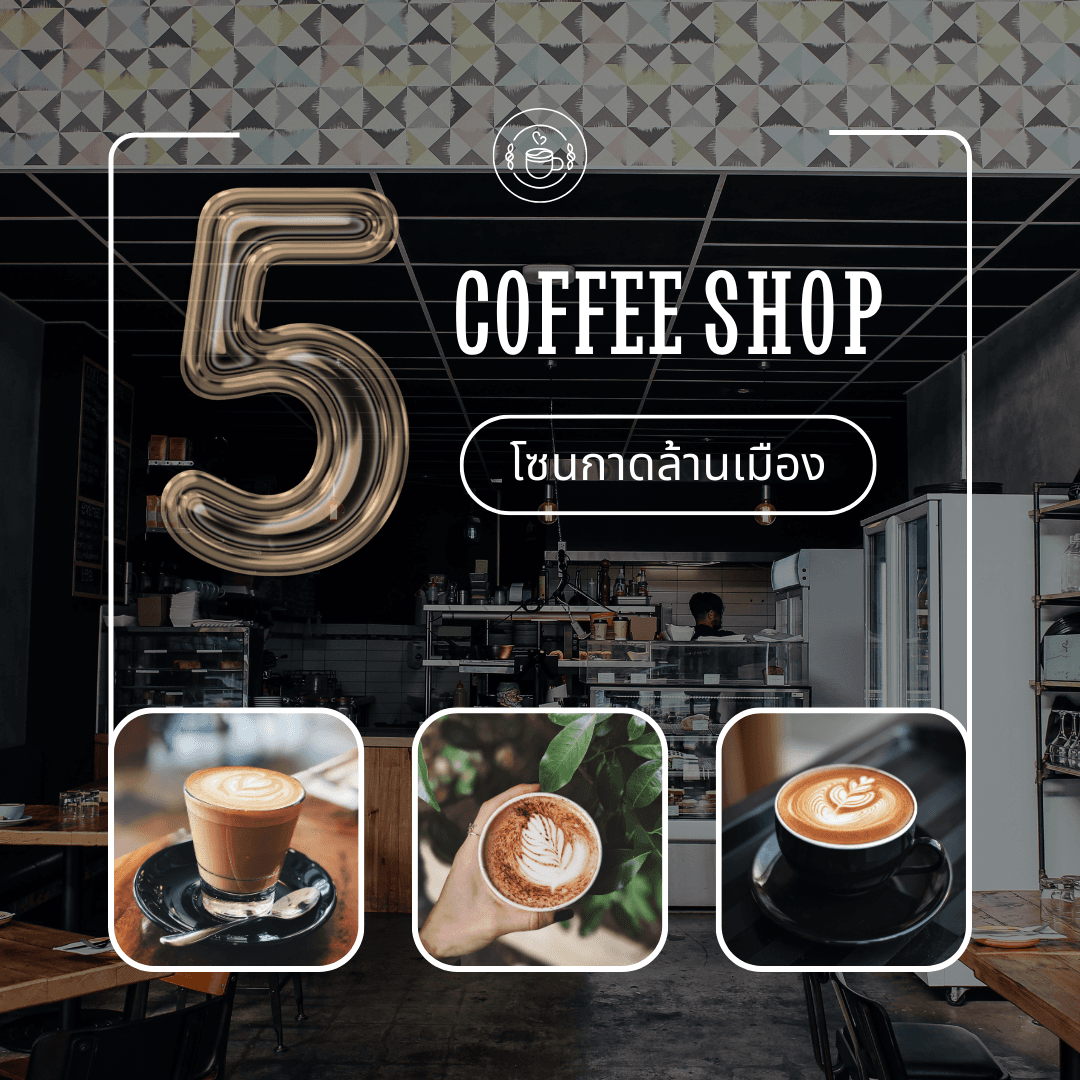5 ร้านกาแฟห้ามพลาด โซนกาดล้านเมือง เชียงราย คอกาแฟต้องปักหมุด!