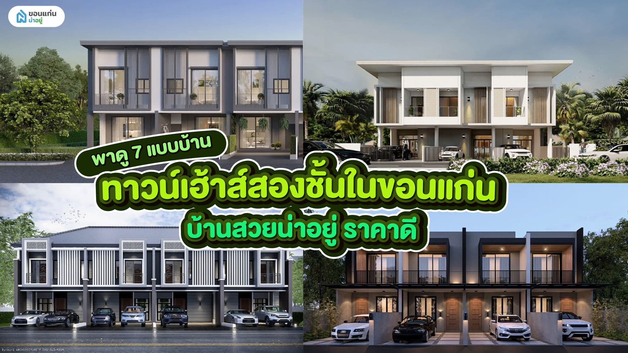 พาดู 7 แบบบ้านทาวน์เฮ้าส์สองชั้นในขอนแก่น บ้านสวยน่าอยู่ ราคาดี