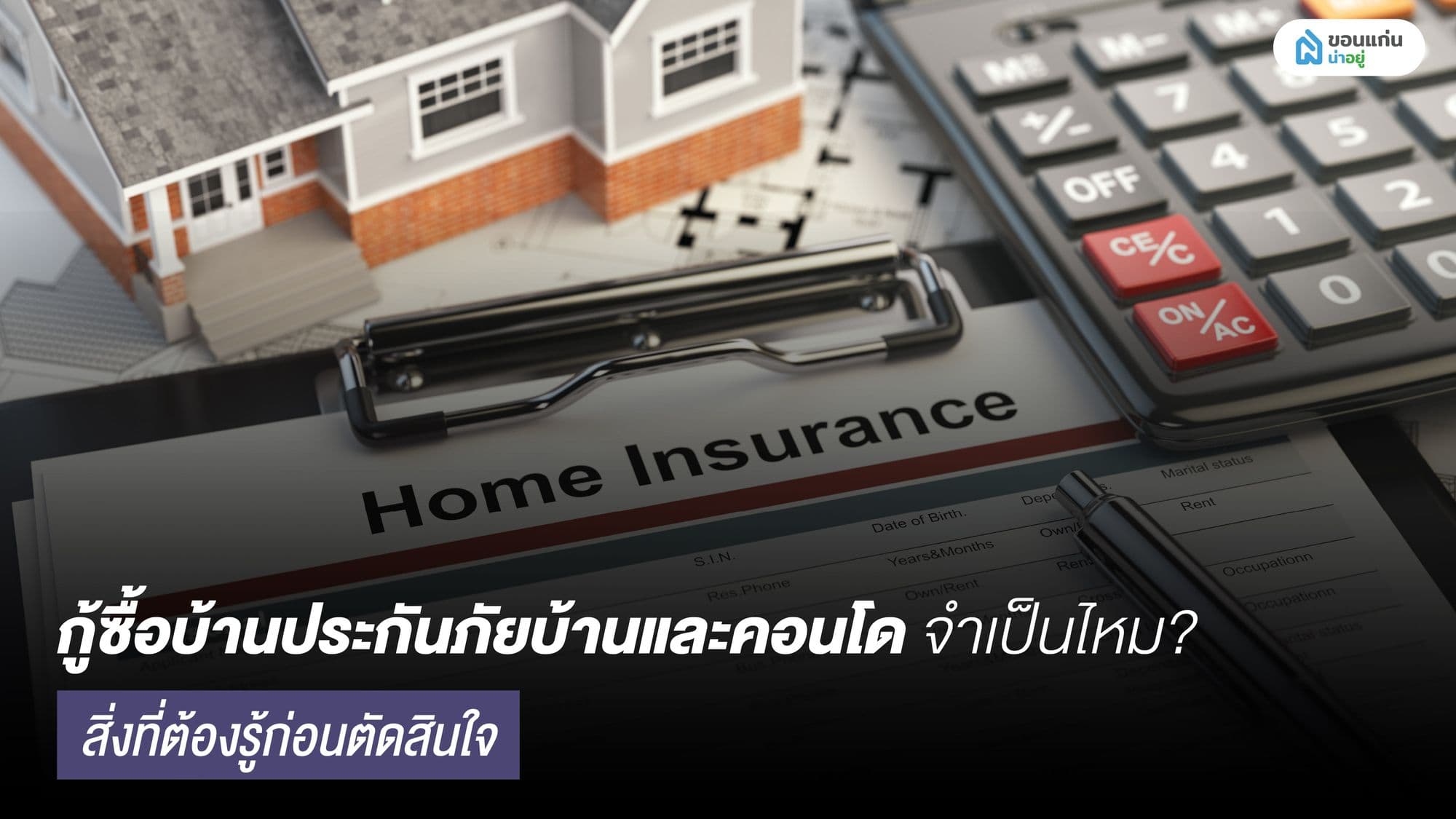 กู้ซื้อบ้านประกันภัยบ้านและคอนโด จำเป็นไหม? สิ่งที่ต้องรู้ก่อนตัดสินใจ