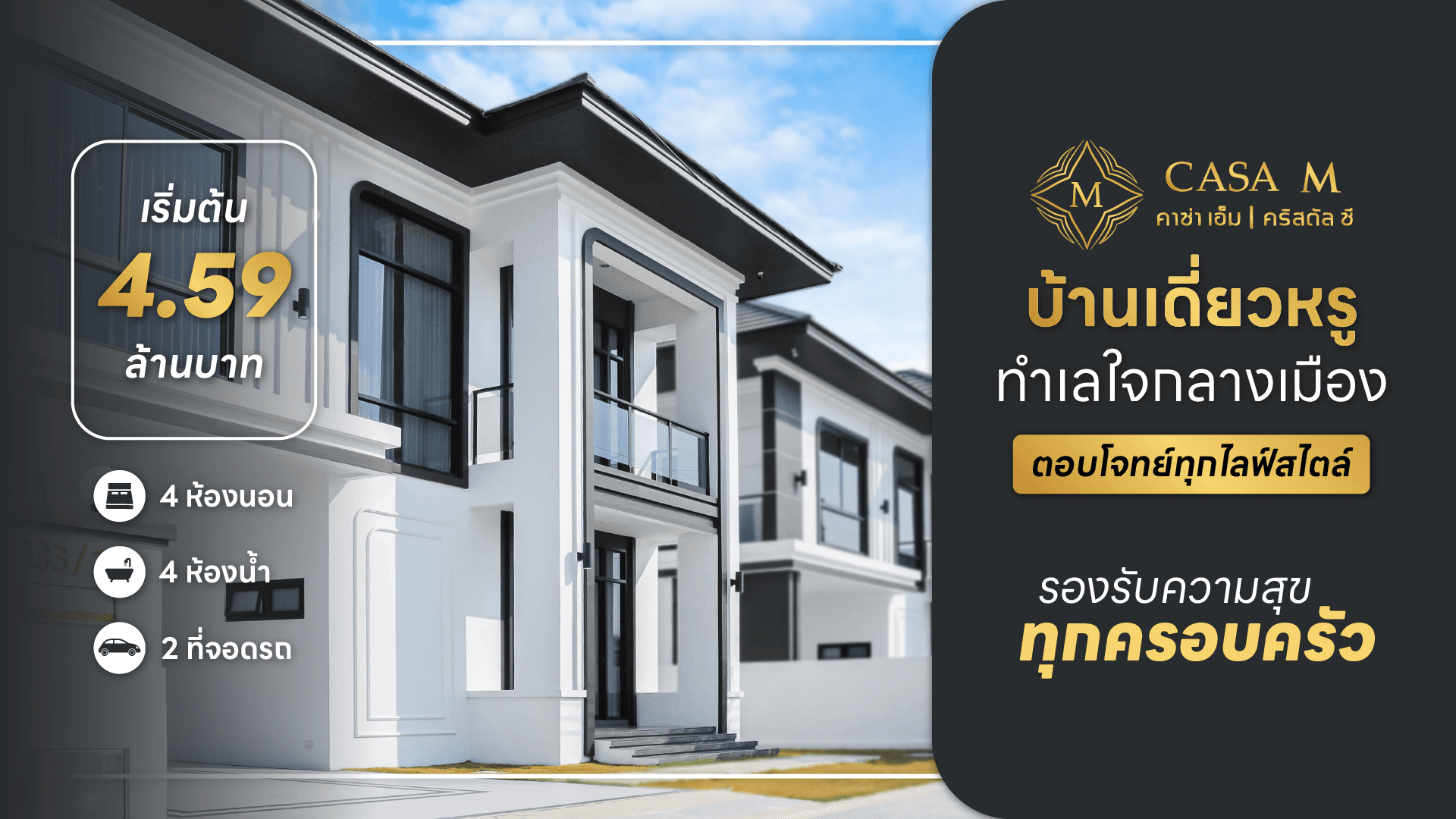 CASA M บ้านเดี่ยวพิษณุโลก โครงการใหม่ คำตอบของความสำเร็จของคุณ