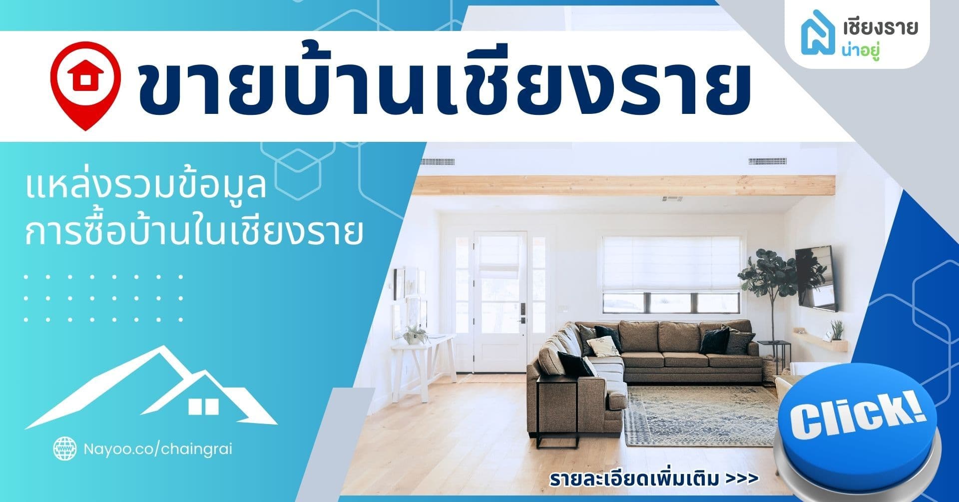 ขายบ้านเชียงราย: ทางเลือกคุ้มค่าสำหรับผู้ที่มองหาบ้านในภาคเหนือ