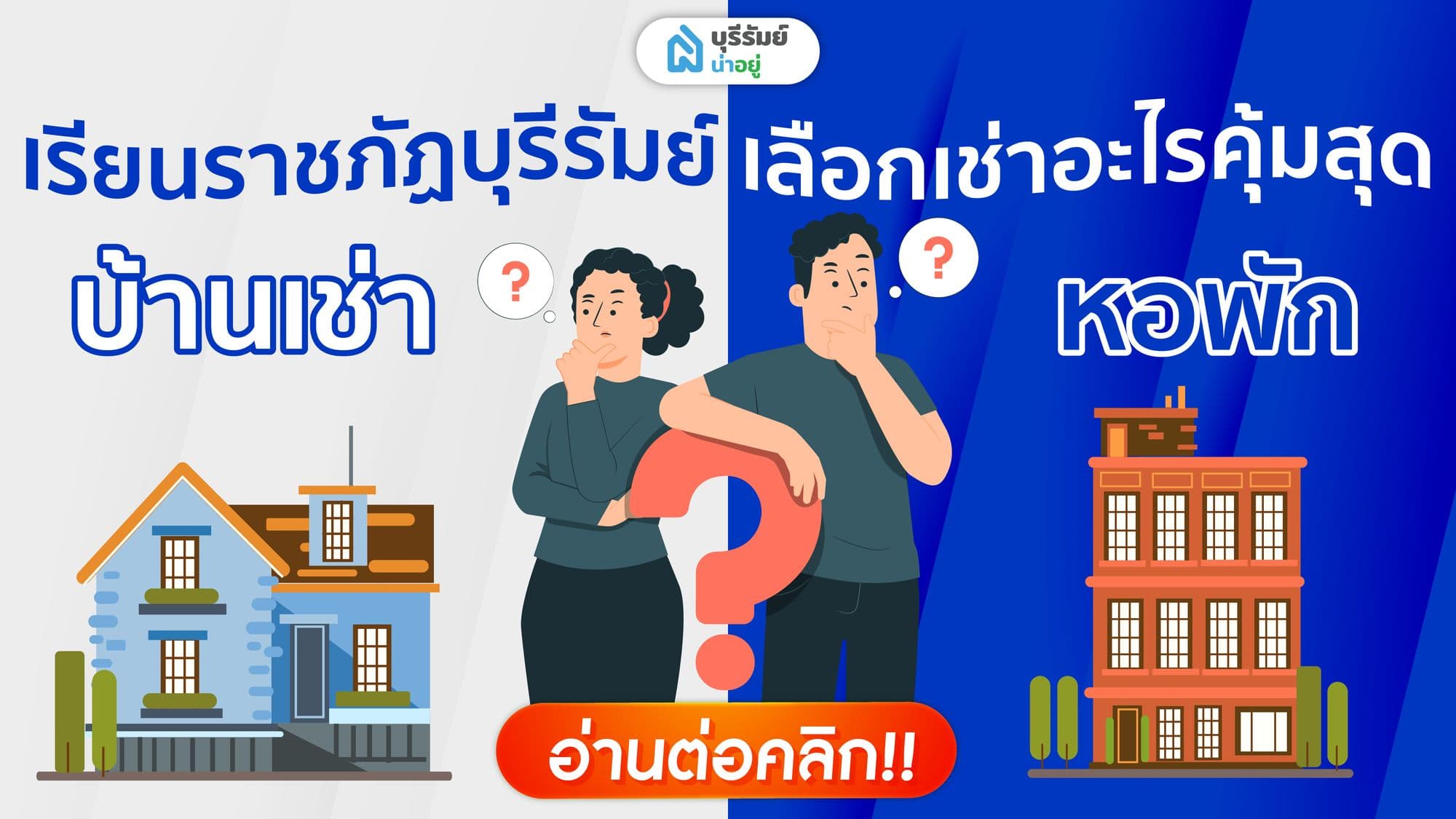 เปรียบเทียบชัดๆ! : บ้านเช่า หรือ หอพักบุรีรัมย์ ใกล้ ราชภัฏ เลือกเช่าอะไรคุ้มสุด!