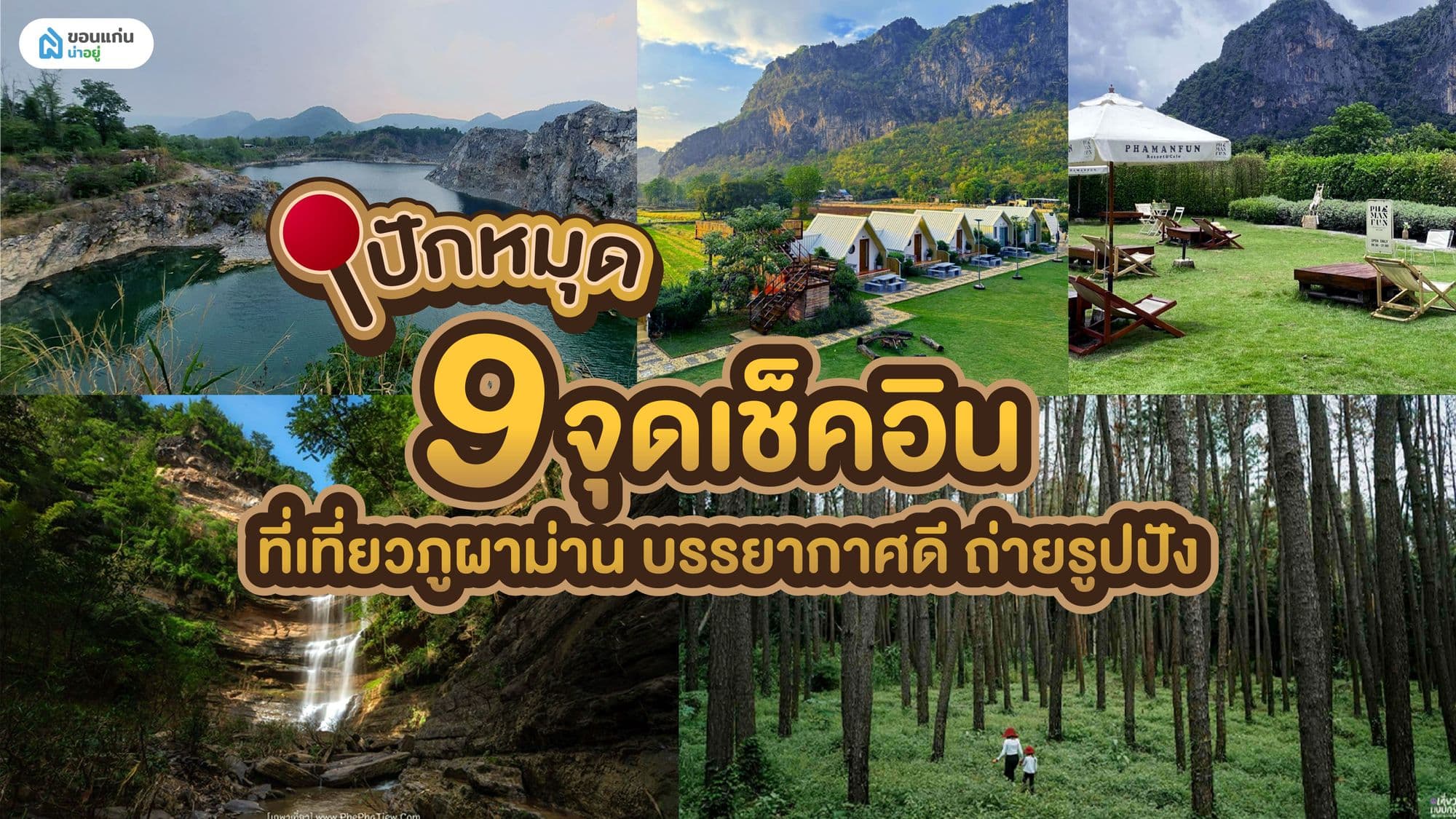 9 จุดเช็คอิน ที่เที่ยวภูผาม่าน บรรยากาศดี ถ่ายรูปปัง