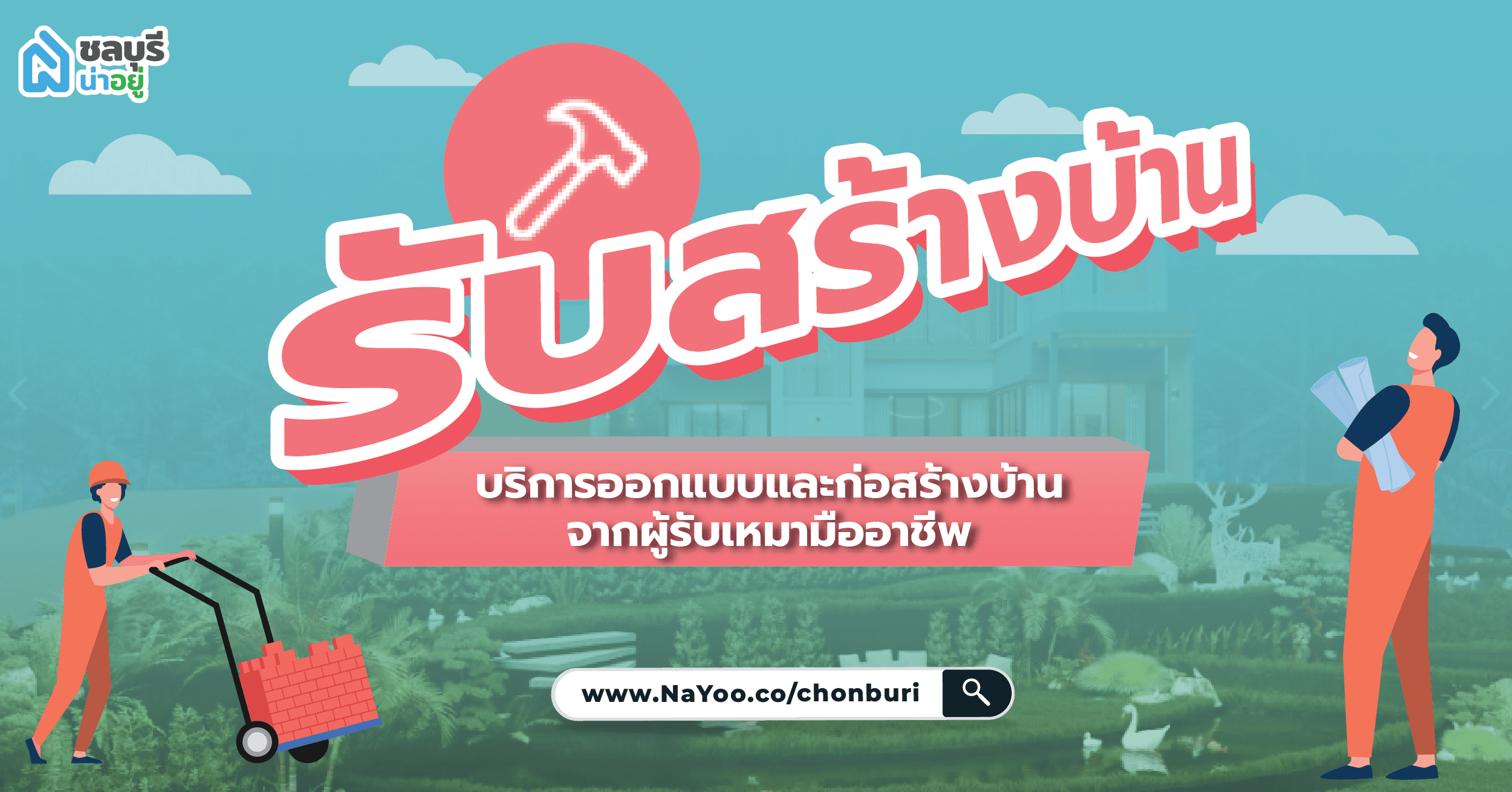 แนะนำ 8 บริษัทรับสร้างบ้าน จังหวัดชลบุรี
