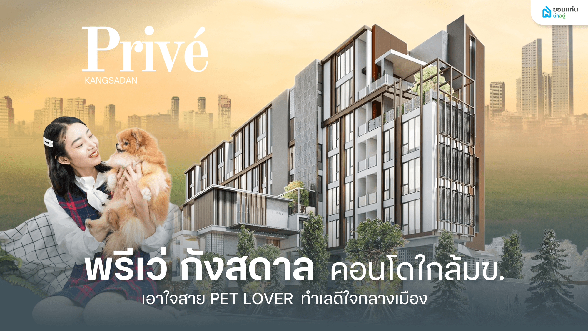 พรีเว่ กังสดาล คอนโดใกล้มข.
เอาใจสาย PET LOVER ทำเลดีใจกลางเมือง