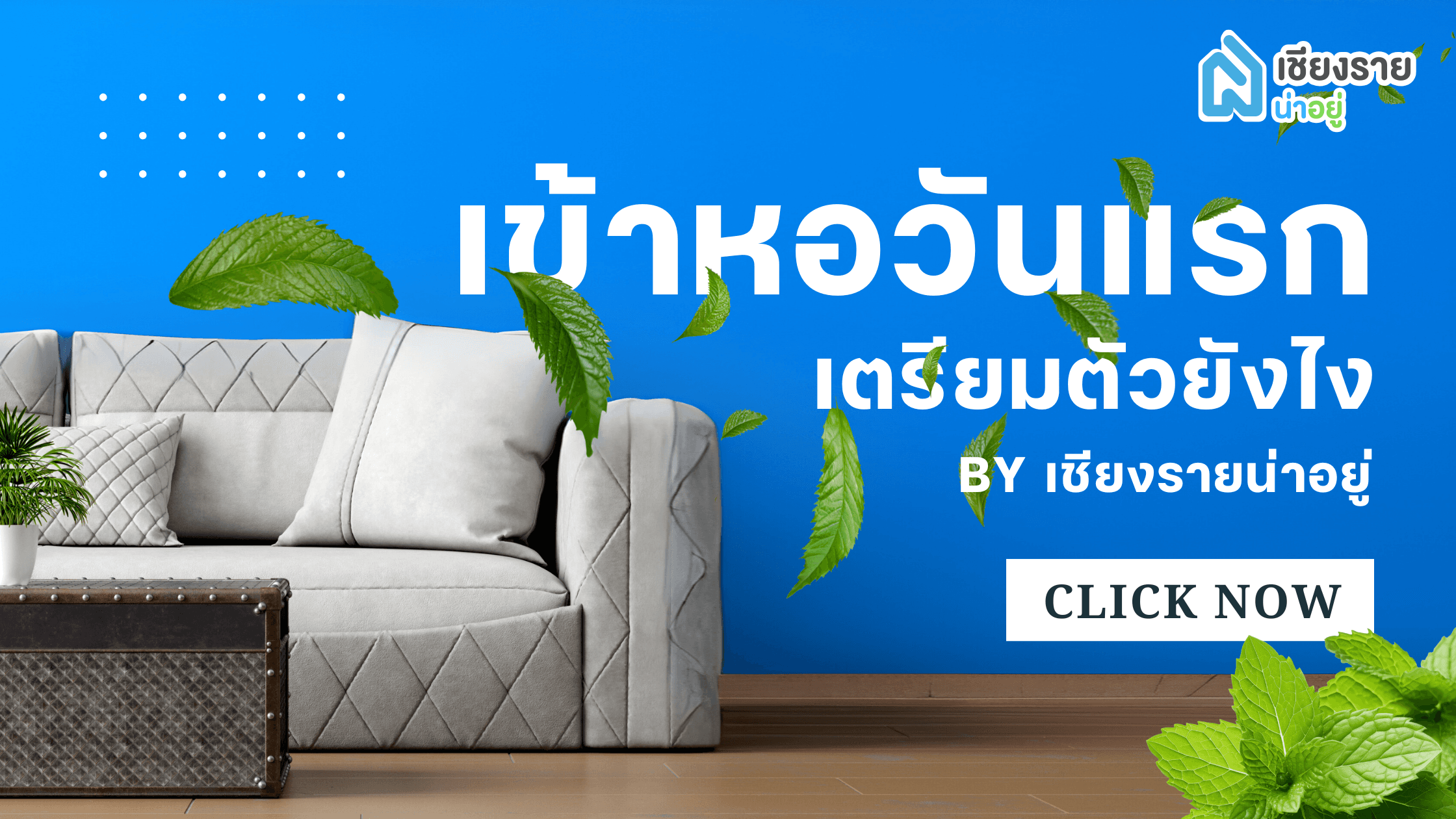 เข้าหอวันแรก เตรียมตัวยังไงให้รอด! (ฉบับเด็กหอเชียงราย) 🎒🏡