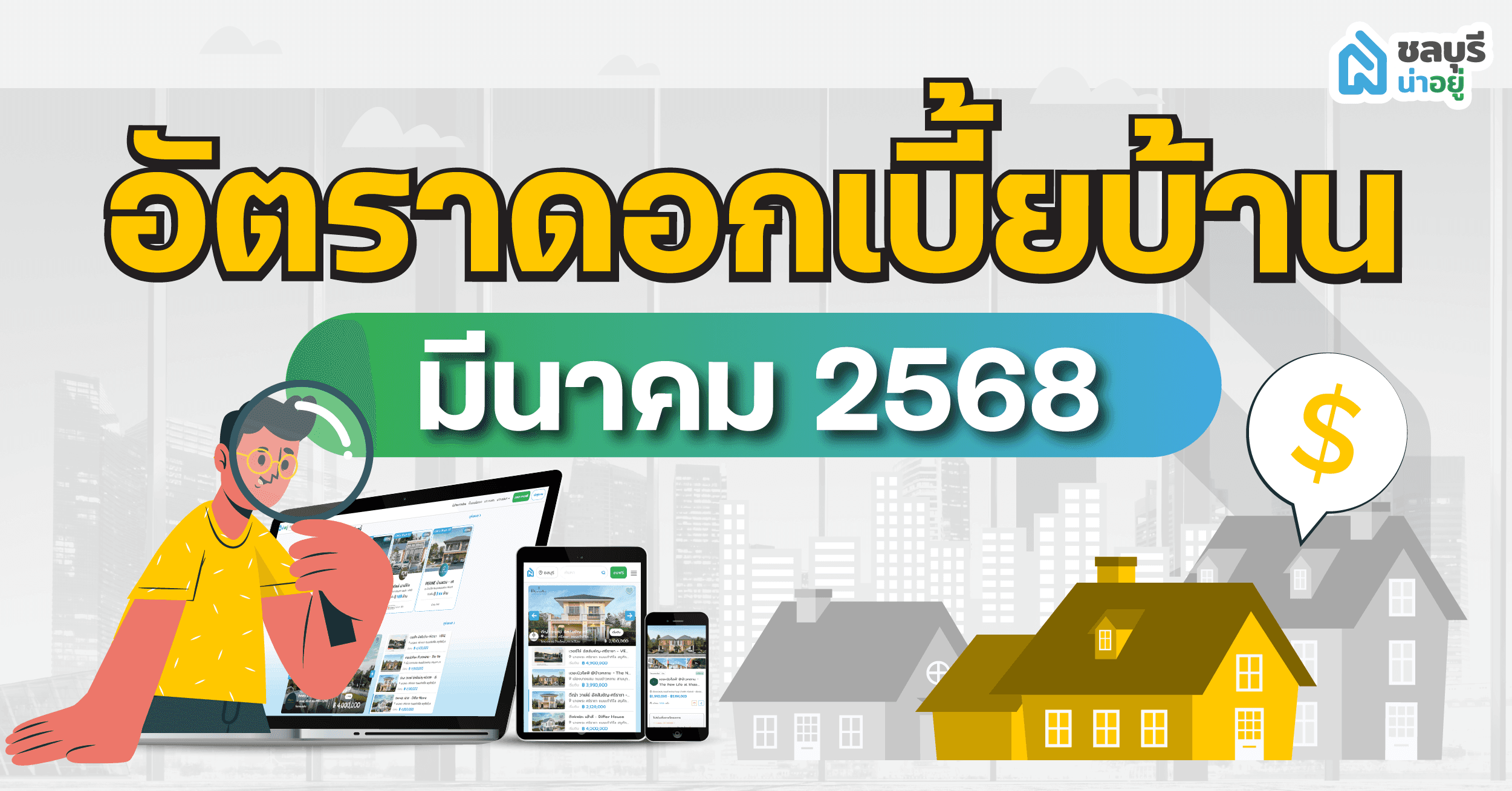 อัปเดตอัตราดอกเบี้ยบ้าน ประจำเดือนมีนาคม 2568 กับชลบุรีน่าอยู่