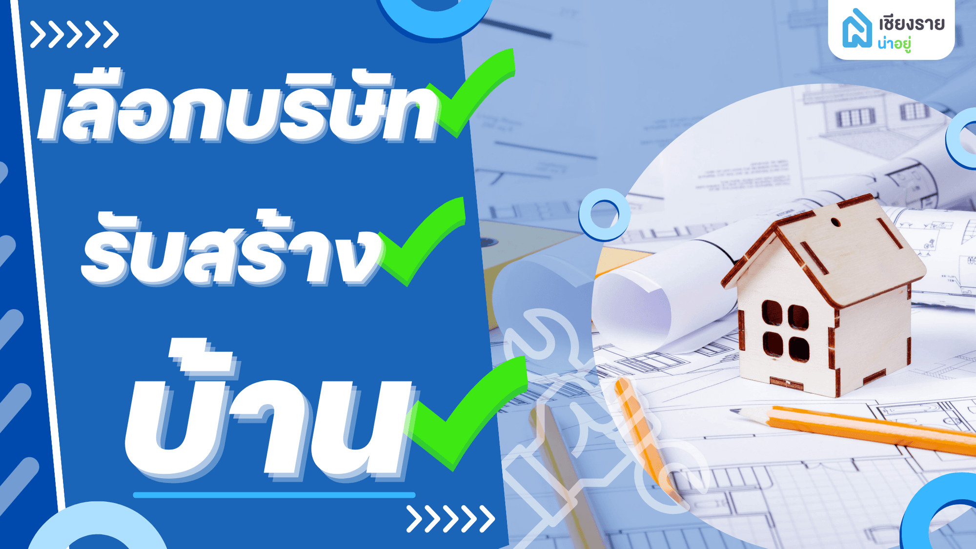 บริษัทรับสร้างบ้าน: เลือกยังไงให้ได้บ้านในฝัน