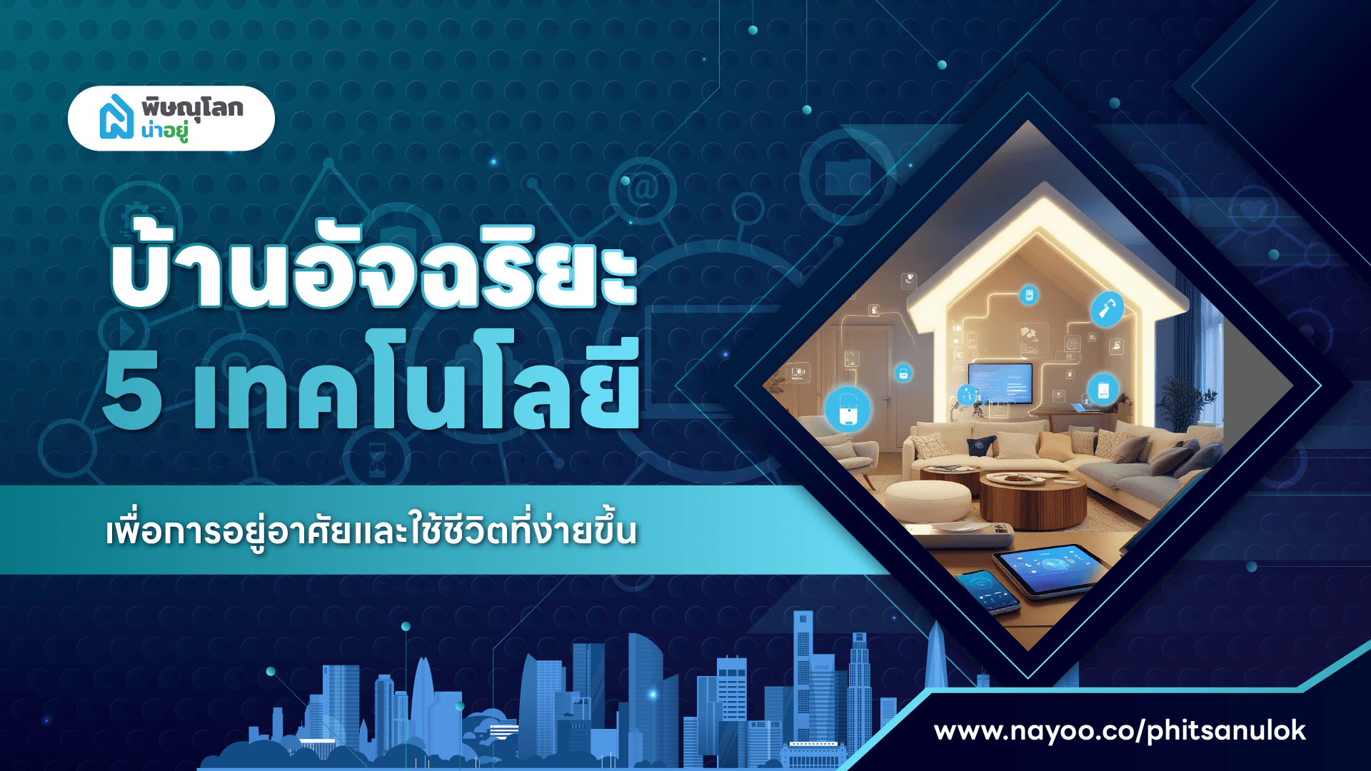 บ้านอัจฉริยะ 5 เทคโนโลยี เพื่อการอยู่อาศัยและใช้ชีวิตที่ง่ายขึ้น