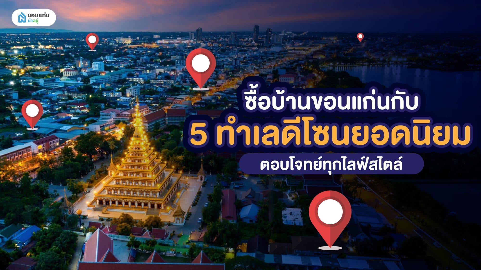 ซื้อบ้านขอนแก่นกับ 5 ทำเลดีโซนยอดนิยม ตอบโจทย์ทุกไลฟ์สไตล์