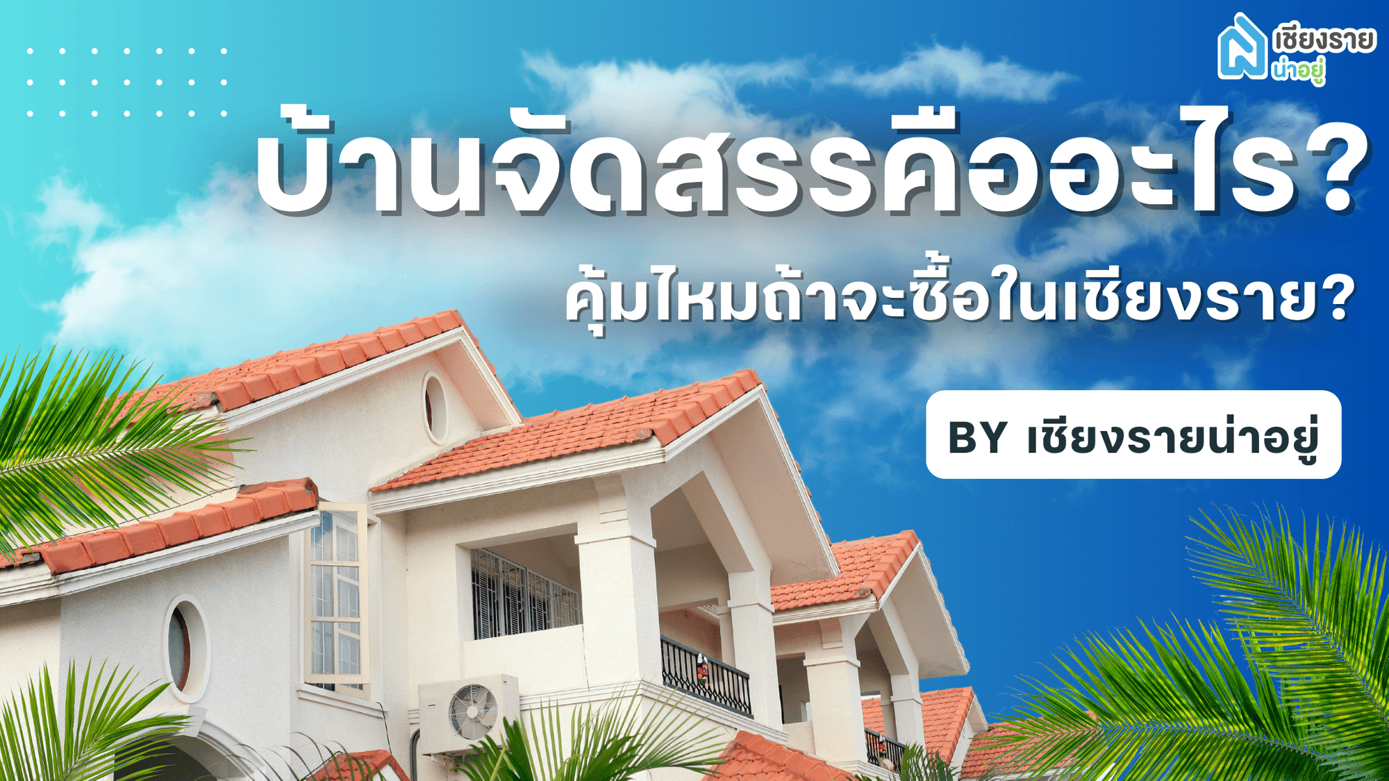 🏡 บ้านจัดสรรคืออะไร? คุ้มไหมถ้าจะซื้อในเชียงราย?
