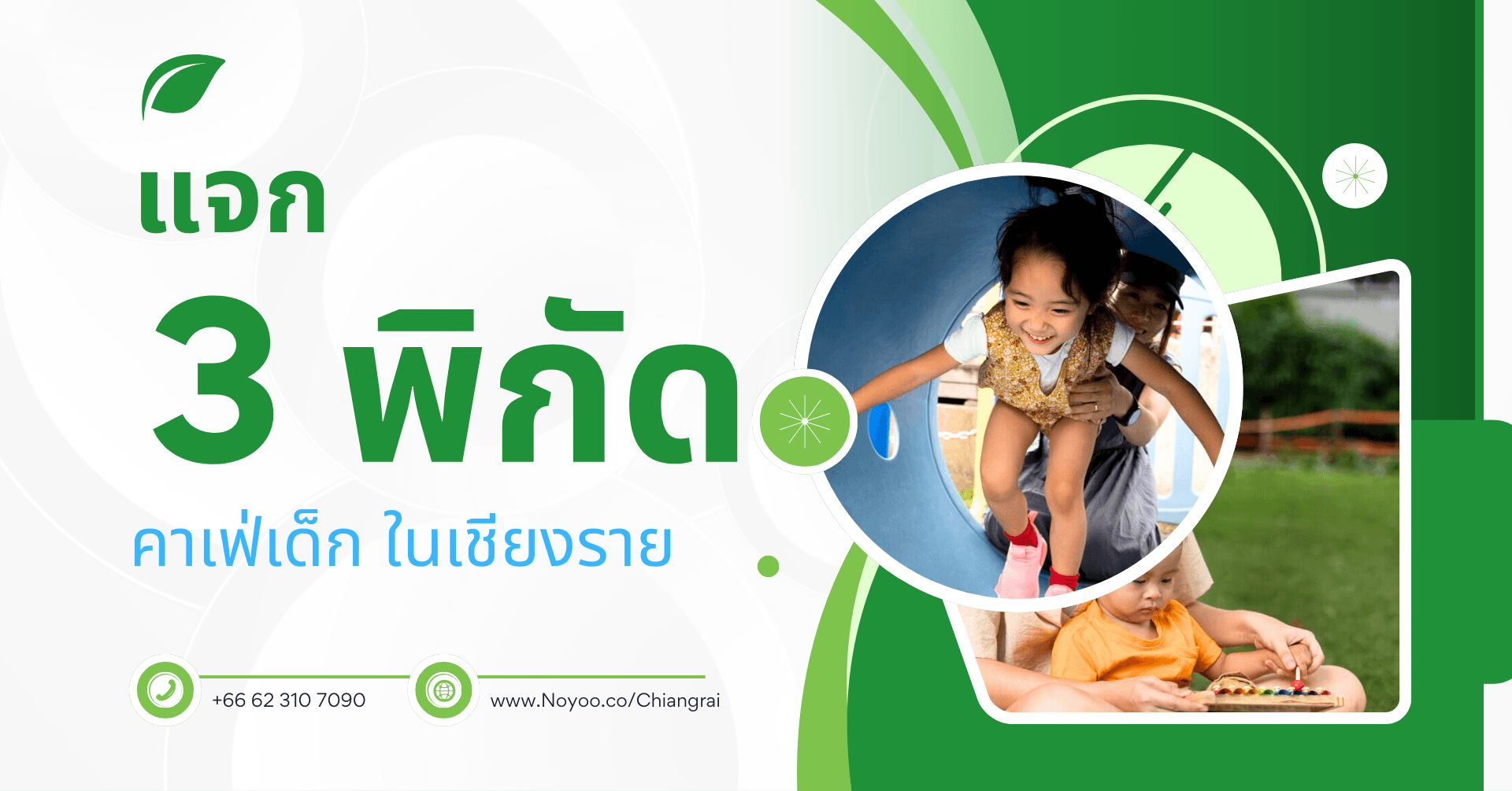แจก 3 พิกัดคาเฟ่เด็ก ในเชียงราย ที่คุณพ่อคุณแม่ต้องปักหมุด!