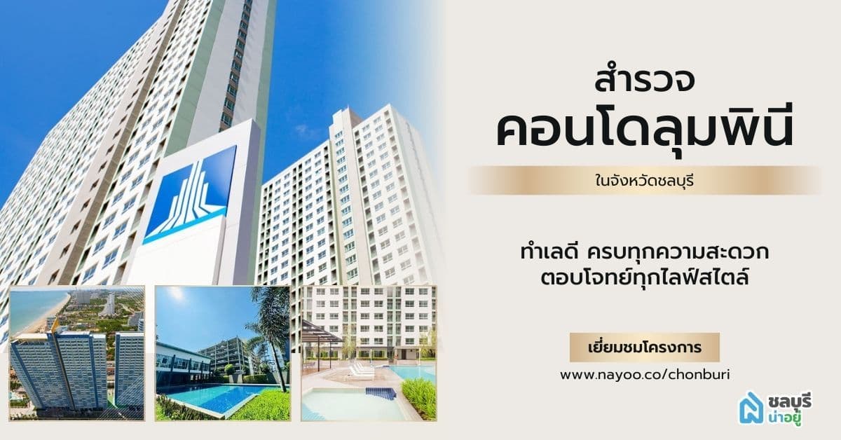 สำรวจคอนโดลุมพินี ในชลบุรี ทำเลดี ครบทุกความสะดวก ตอบโจทย์ทุกไลฟ์สไตล์