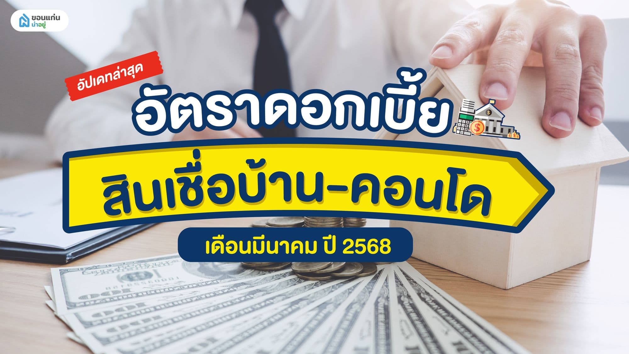 อัปเดทล่าสุด อัตราดอกเบี้ย สินเชื่อบ้าน-คอนโด เดือนมีนาคม ปี 2568