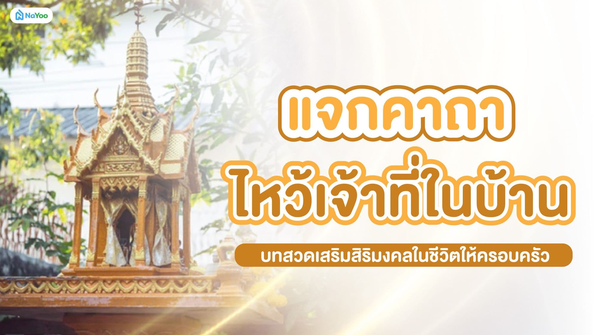 แจกคาถาไหว้เจ้าที่ในบ้าน บทสวดเสริมสิริมงคลในชีวิตให้ครอบครัว