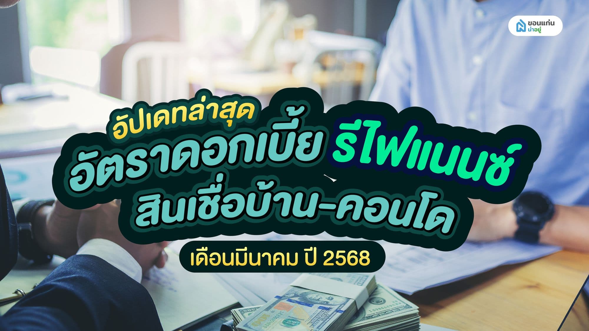 อัปเดทล่าสุด อัตราดอกเบี้ย รีไฟแนนซ์ สินเชื่อบ้าน-คอนโด เดือนมีนาคม ปี 2568