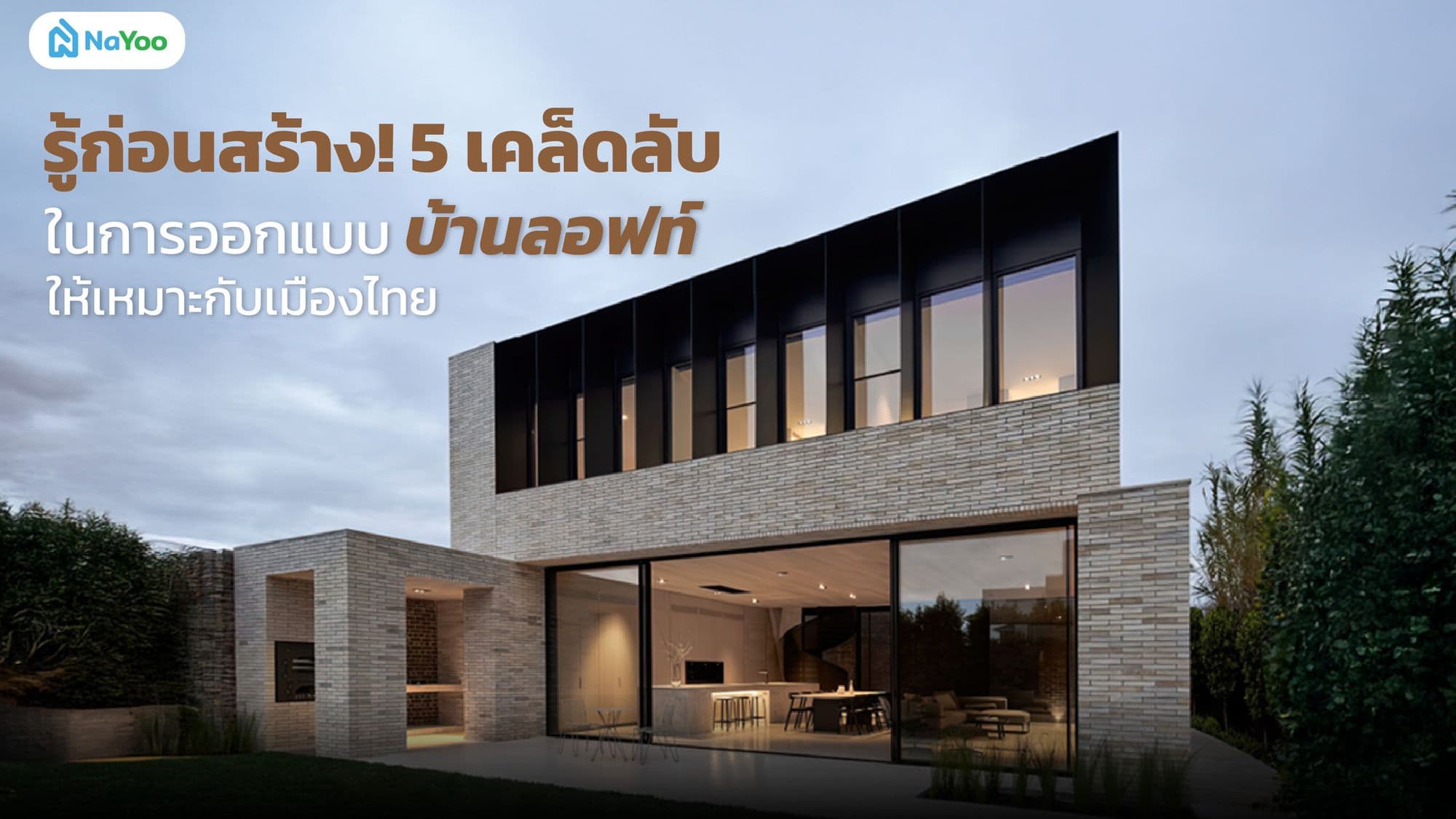 รู้ก่อนสร้าง! 5 เคล็ดลับในการออกแบบบ้านลอฟท์ ให้เหมาะกับเมืองไทย