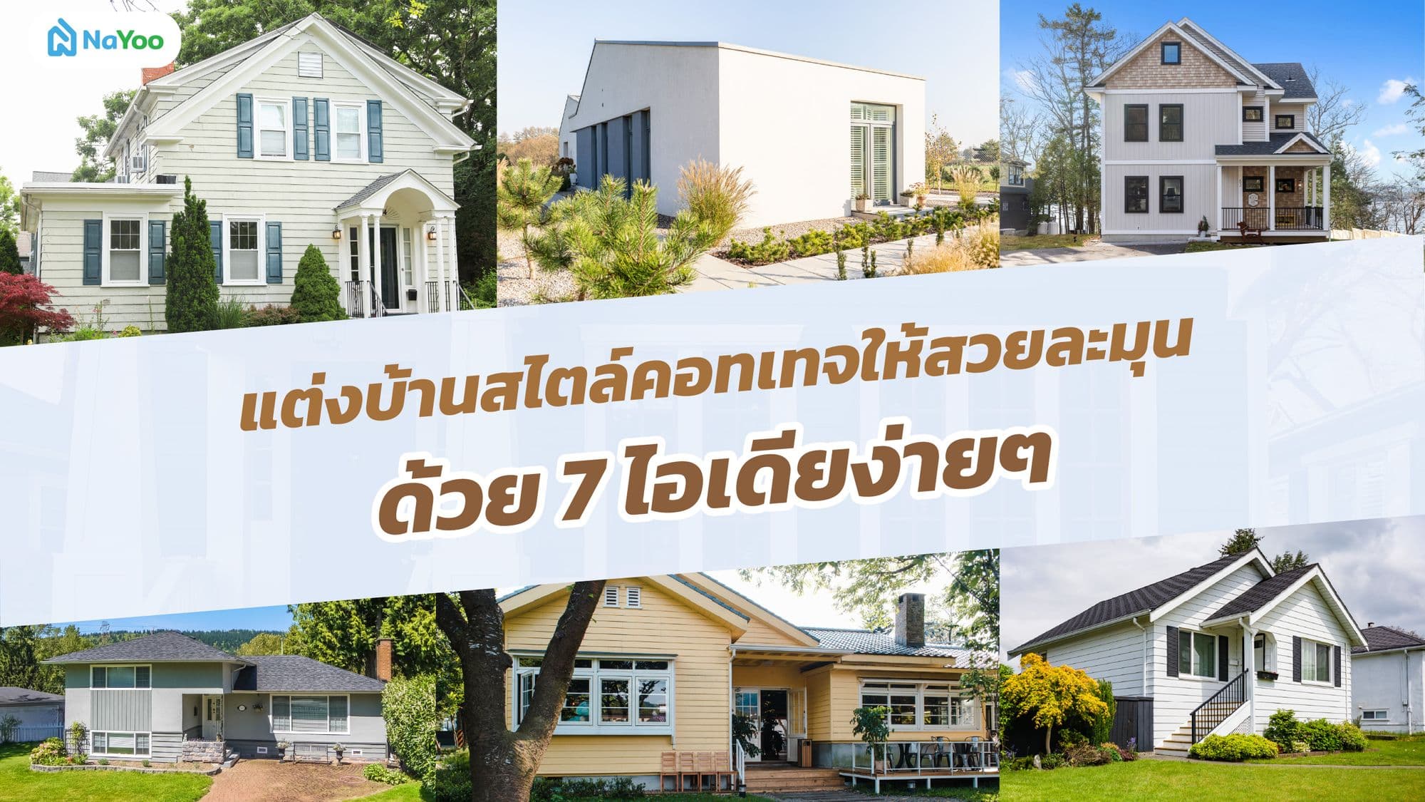 แต่งบ้านสไตล์คอทเทจให้สวยละมุน ด้วย 7 ไอเดียง่ายๆ
