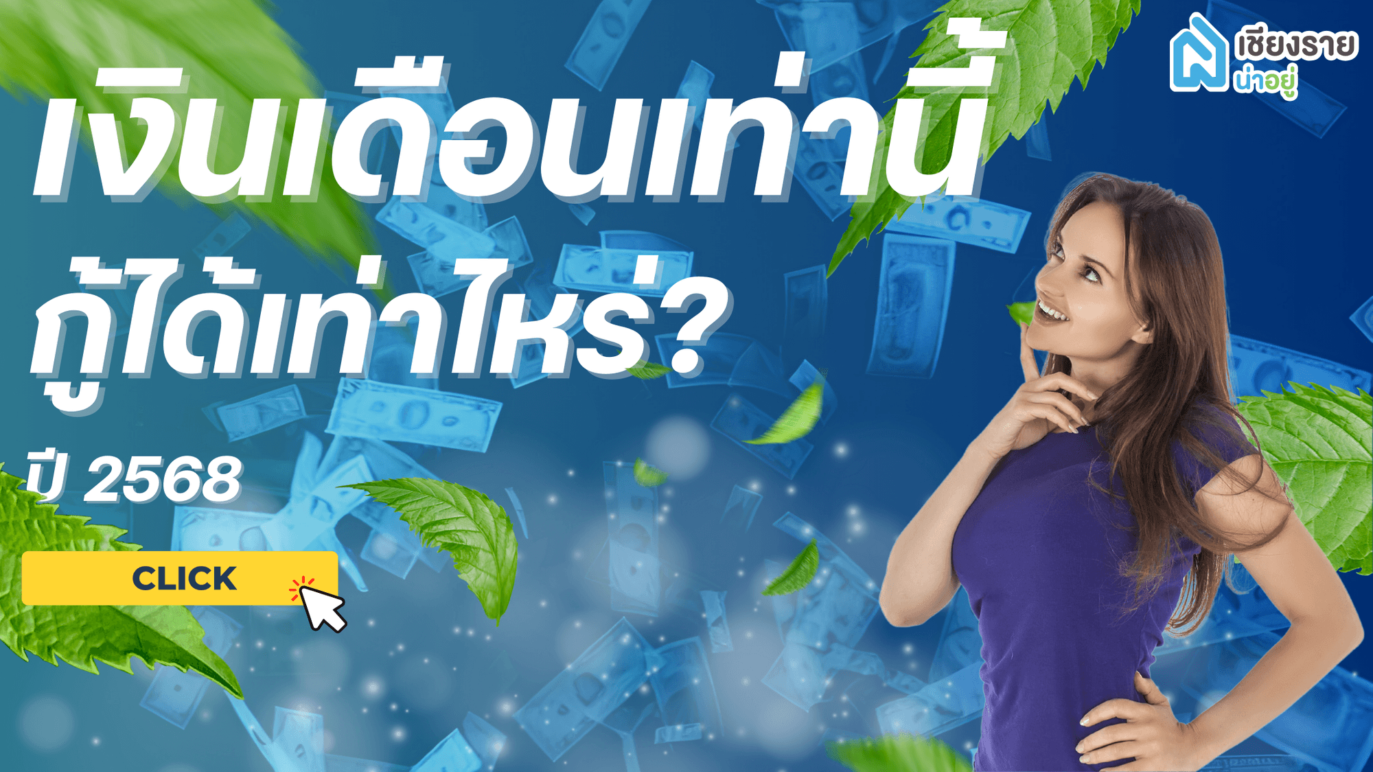 🏡 วางแผนซื้อบ้านเชียงราย ปี 2568 เงินเดือนเท่าไหร่ กู้ซื้อบ้านได้เท่าไหร่?