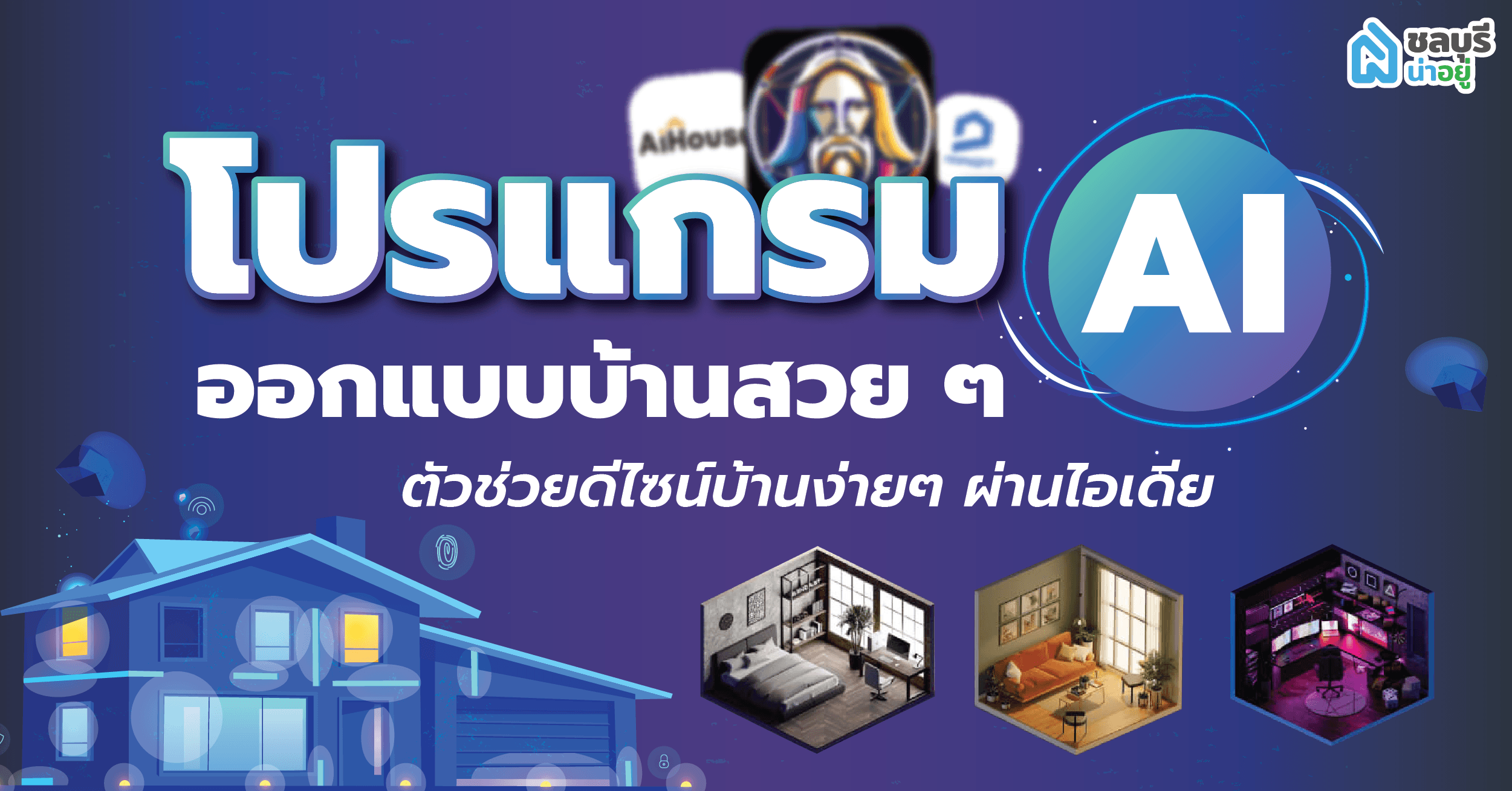 ชลบุรีน่าอยู่แนะนำ 6 โปรแกรม AI ออกแบบบ้าน เปลี่ยนไอเดียเป็นภาพสุดล้ำ