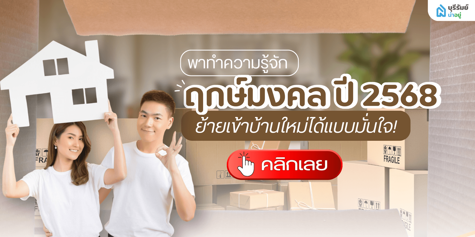 ขึ้นบ้านใหม่ต้องเตรียมอะไรบ้าง? : บุรีรัมย์น่าอยู่ พาทำความรู้จักฤกษ์มงคล ปี 2568