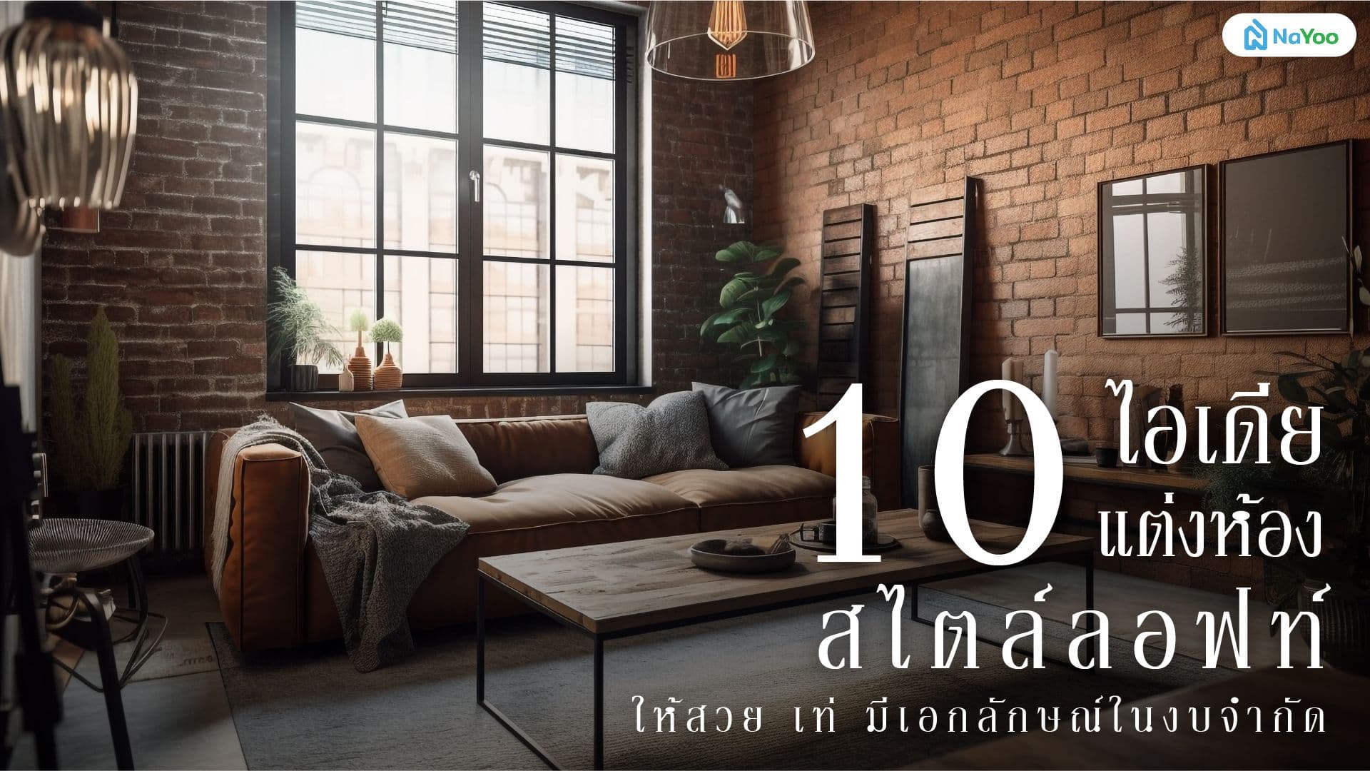 10 ไอเดียแต่งห้องสไตล์ลอฟท์ สวย เท่ มีเอกลักษณ์ในงบจำกัด
