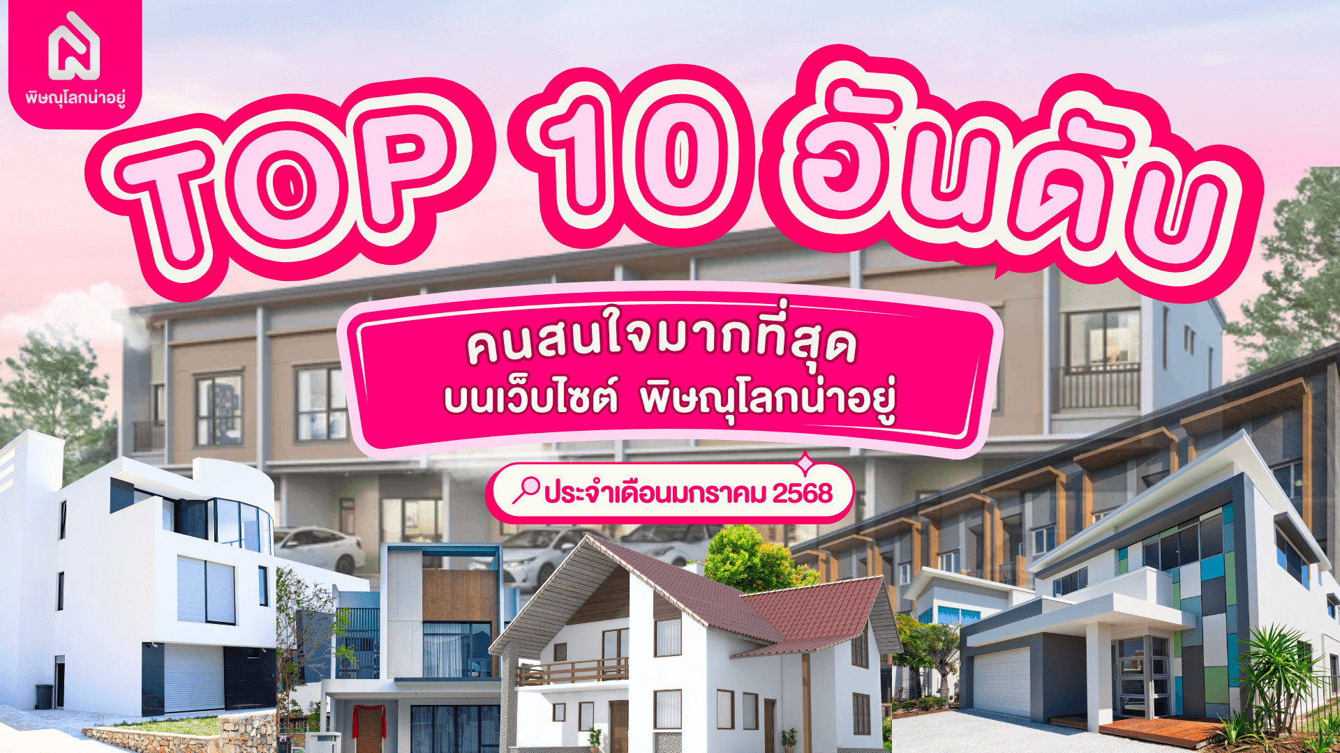 จัดอันดับ 10 แบรนด์โครงการบ้านพิษณุโลก ประจำเดือนม.ค 68