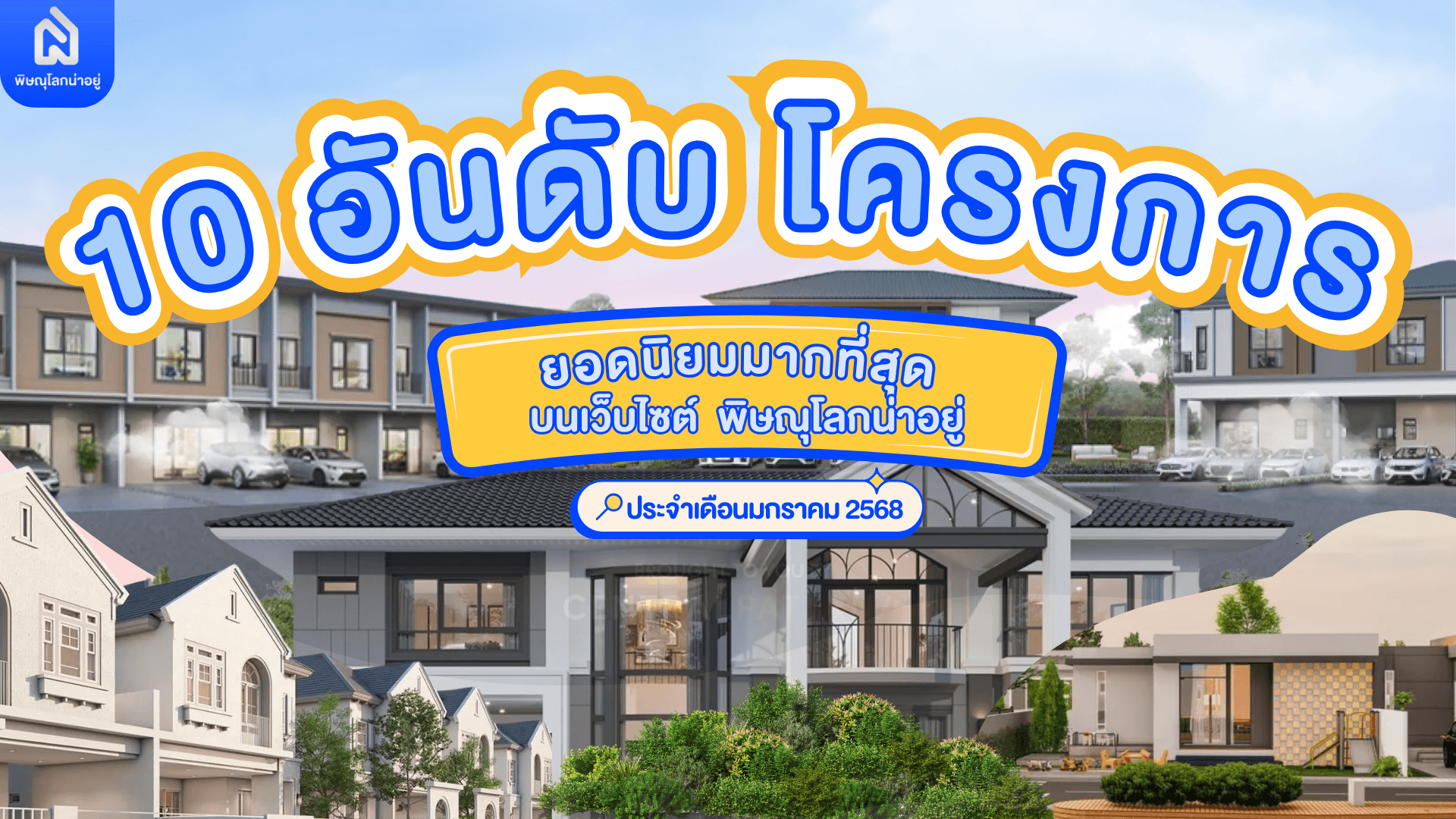 10 อันดับโครงการบ้านยอดนิยม บนเว็บไซต์พิษณุโลกน่าอยู่