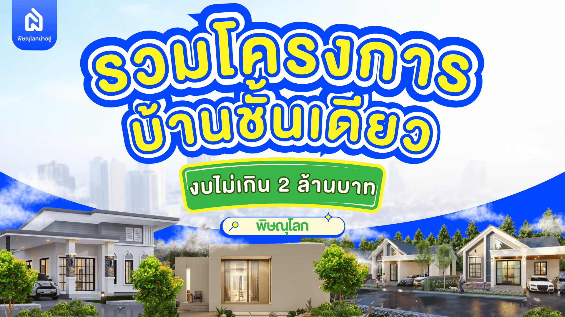 รวม 12 โครงการบ้านชั้นเดียว พิษณุโลก งบไม่เกิน 2 ล้านบาท