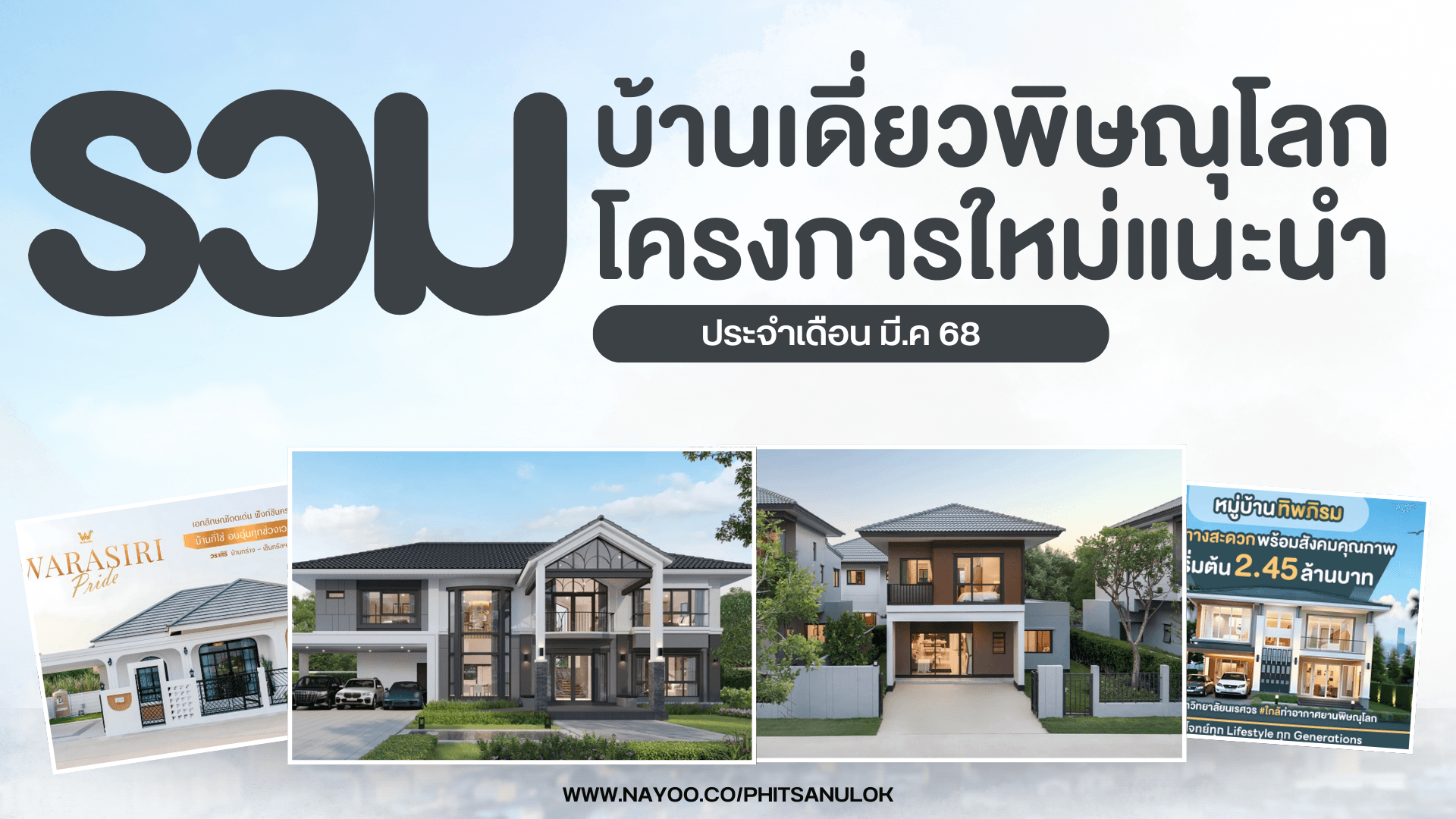 รวมบ้านเดี่ยวพิษณุโลก โครงการใหม่แนะนำ ประจำเดือนมี.ค 68