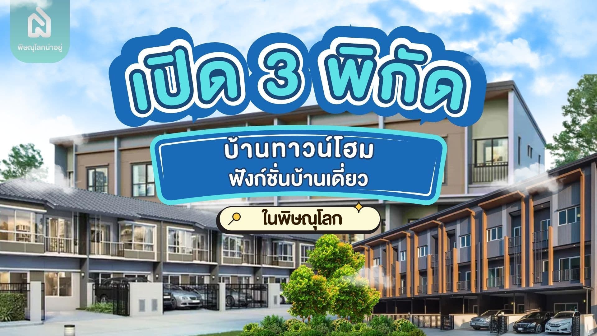 เปิด 3 พิกัดบ้านทาวน์โฮมพิษณุโลก ฟังก์ชั่นบ้านเดี่ยว