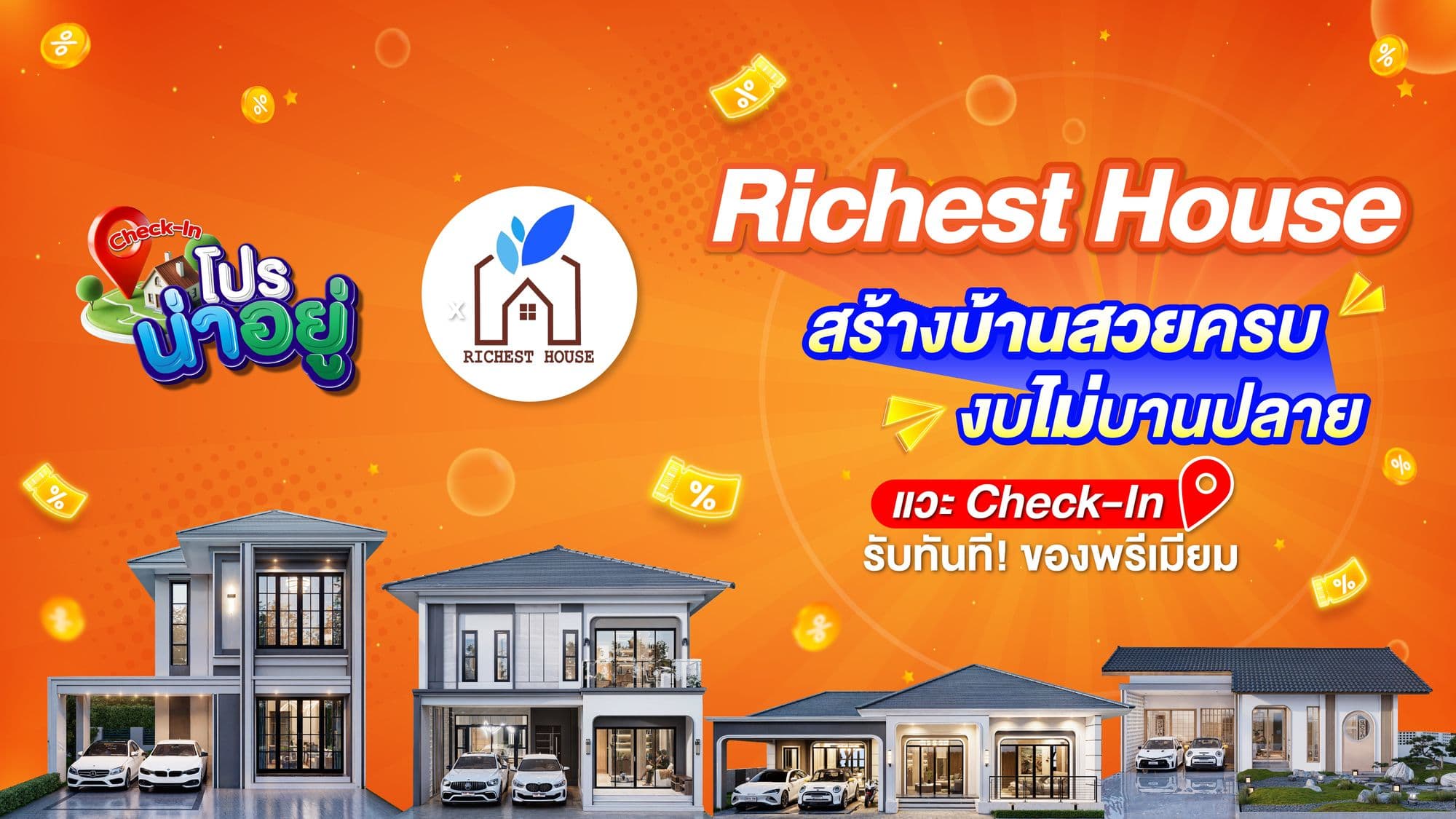 🔥แวะ Check-in รับทันทีของพรีเมี่ยม 🎁💸 Richest House สร้างบ้านสวยครบ งบไม่บานปลาย!!