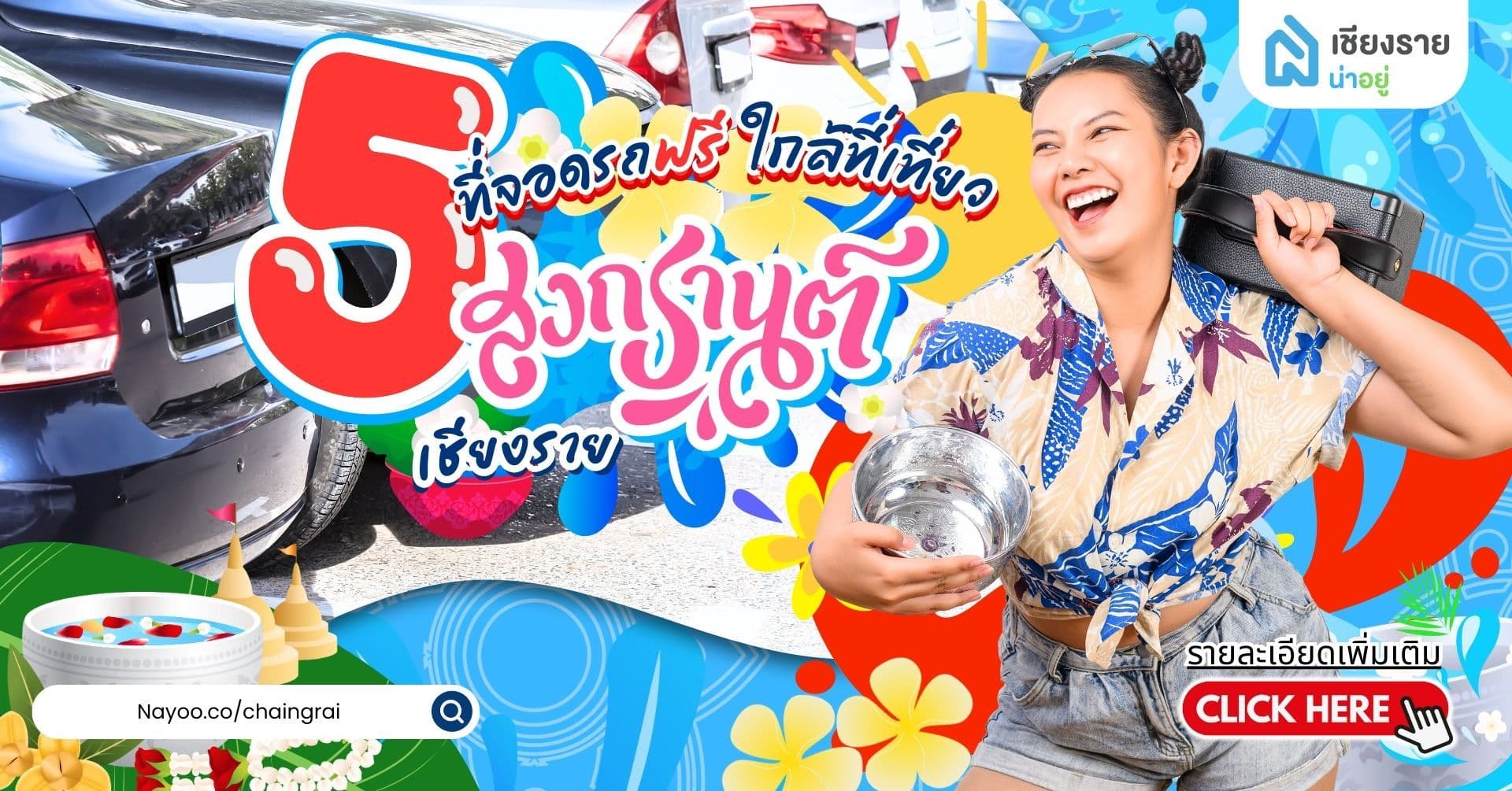 5 ที่จอดรถฟรี ใกล้ที่เที่ยวสงกรานต์เชียงราย