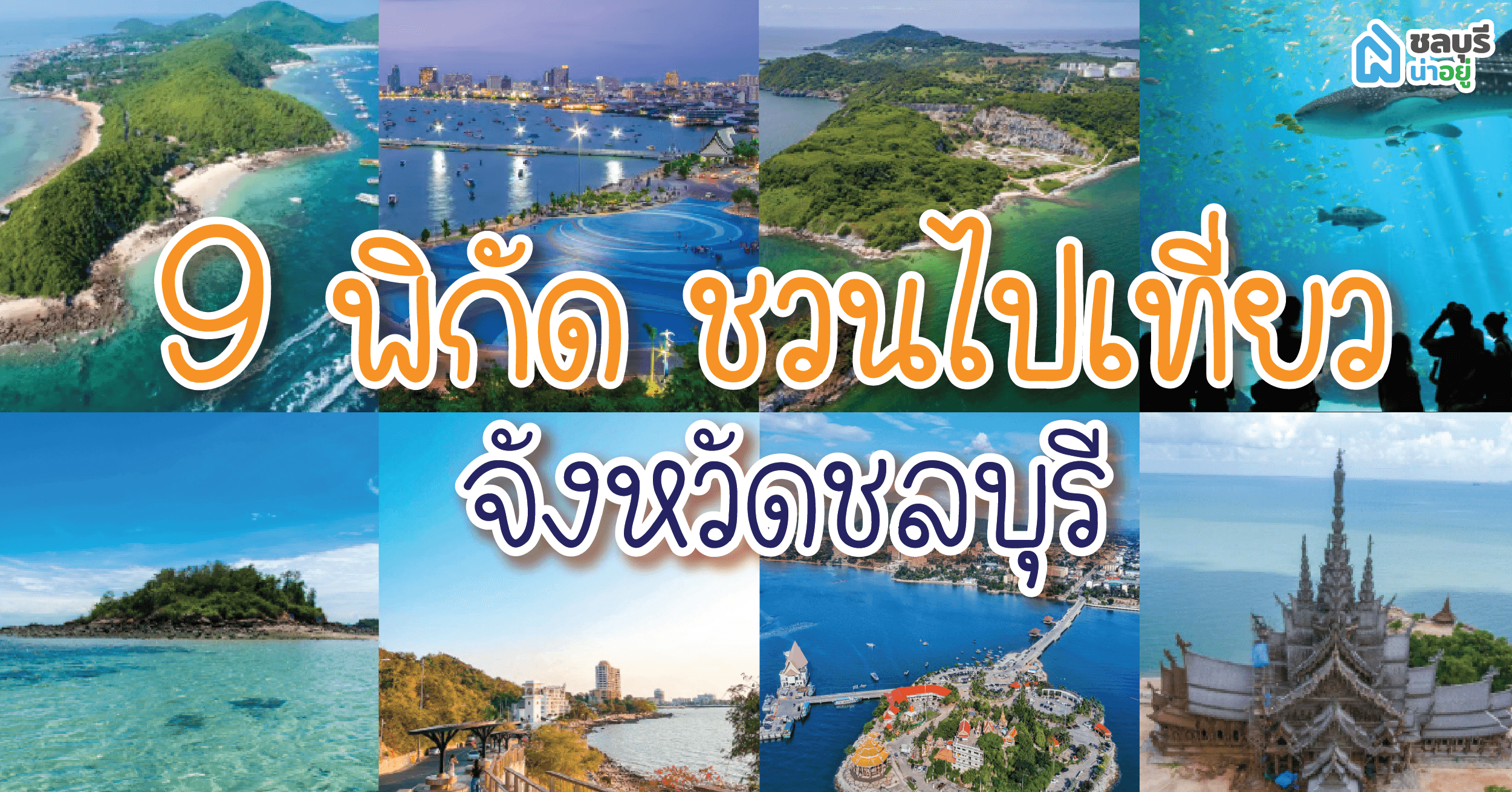 9 พิกัด ชวนไปเที่ยวจังหวัดชลบุรี