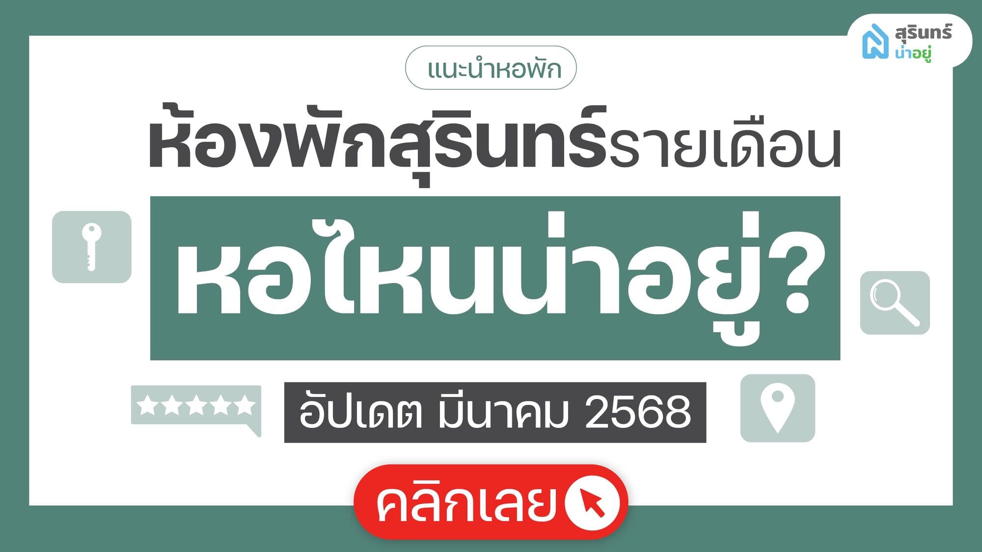 ห้องพักรายเดือน สุรินทร์ หอไหนน่าอยู่!? อัปเดตล่าสุด