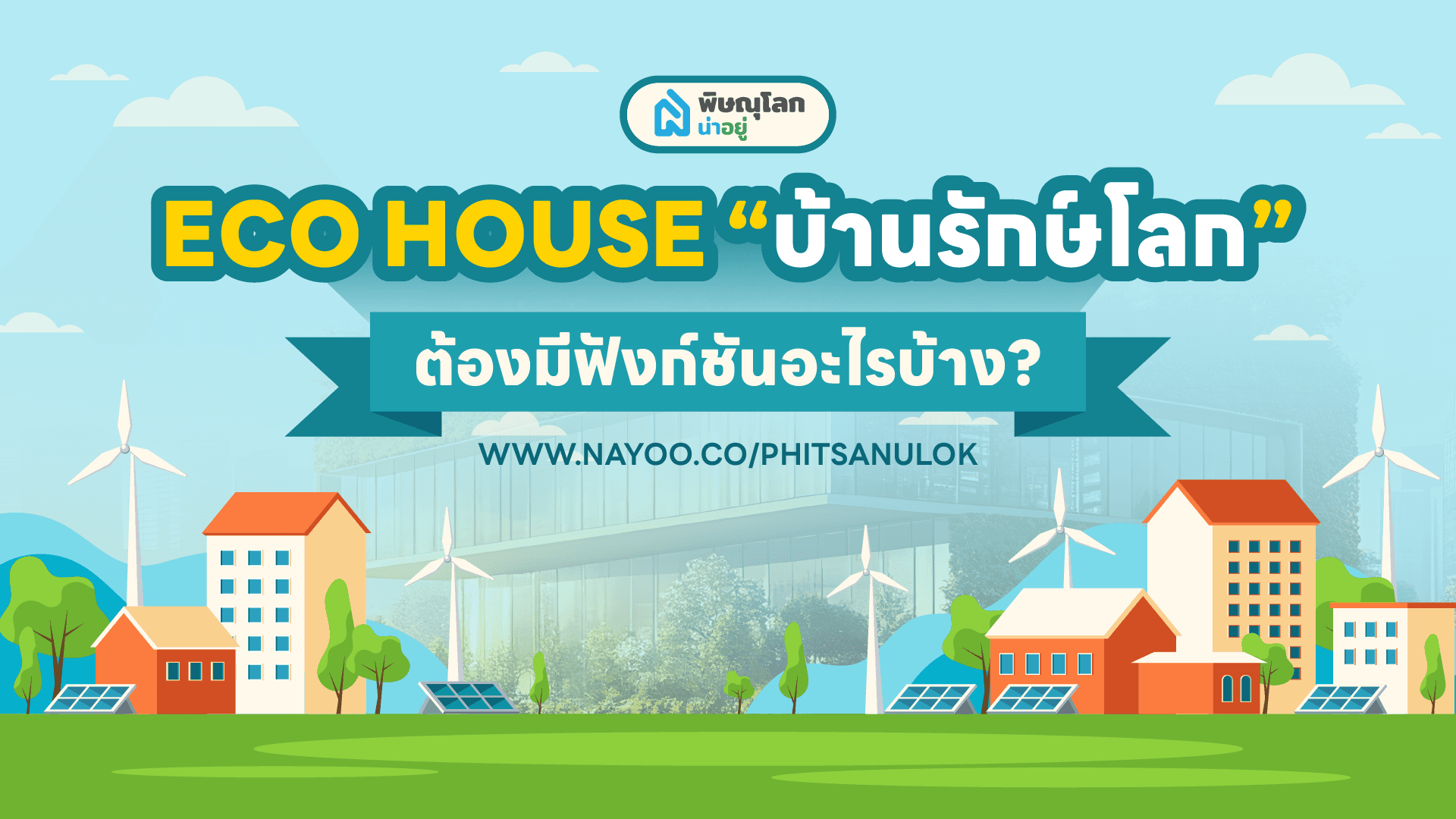 อยากมีบ้านรักษ์โลก ในพิษณุโลกต้องมีฟังก์ชันอะไรบ้าง?