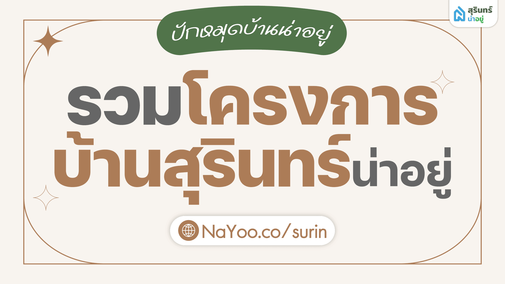 บอกต่อ! โครงการบ้านสุรินทร์ น่าอยู่ ราคาดี คุ้มมาก