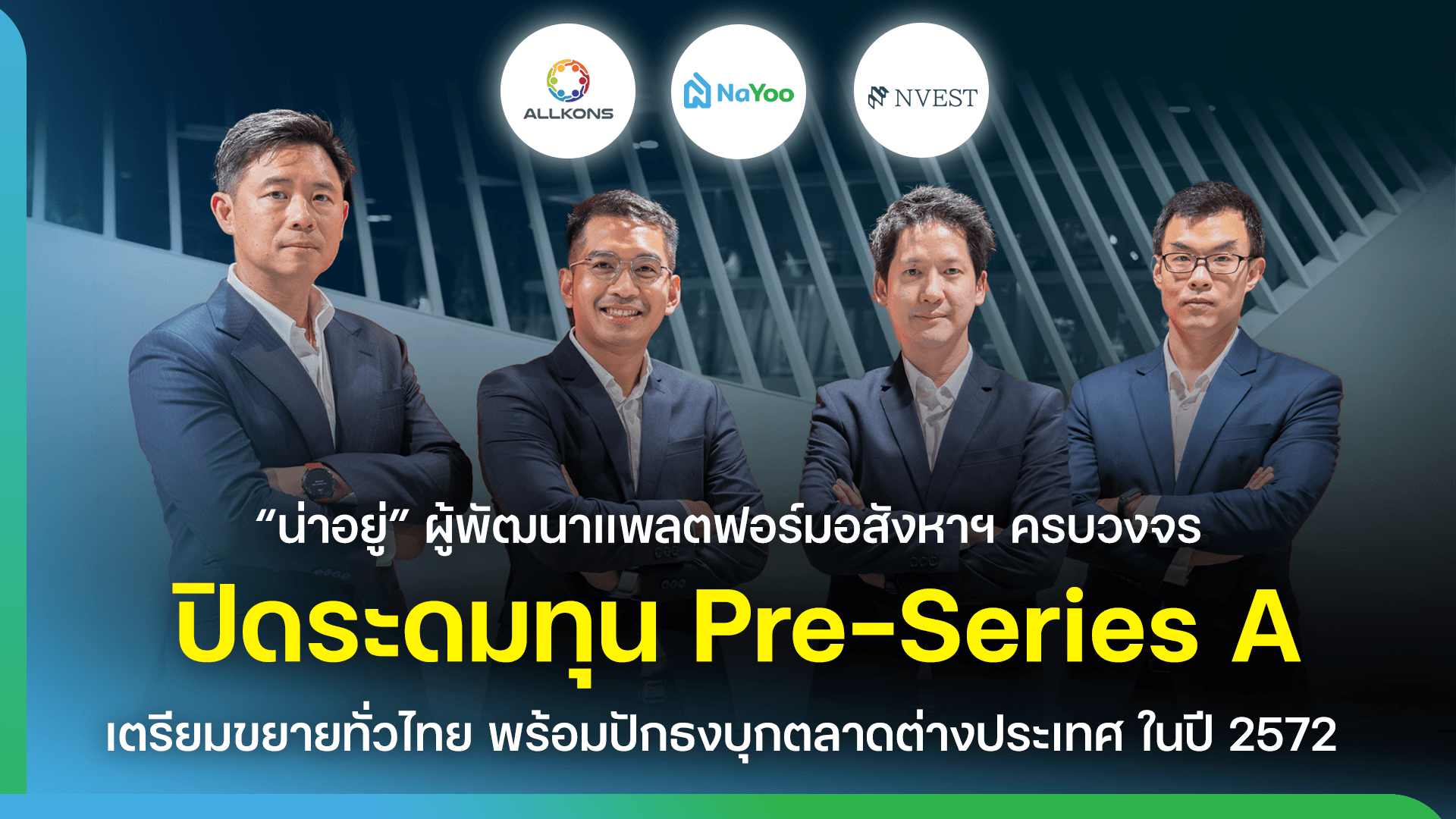 “น่าอยู่” ผู้พัฒนาแพลตฟอร์มอสังหาฯ ครบวงจร ปิดระดมทุนพรี ซีรีส์ A เตรียมขยายทั่วไทย พร้อมปักธงบุกตลาดต่างประเทศ ในปี 2572
