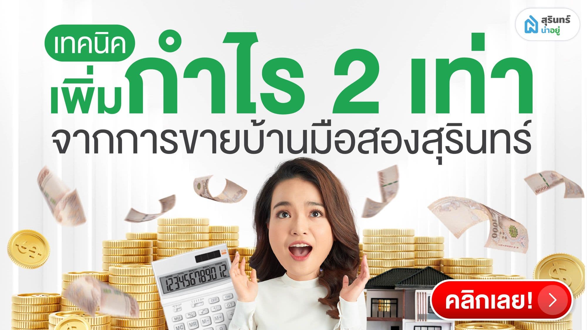 เทคนิค ขายบ้านสุรินทร์ มือสอง ให้ได้กำไร 2 เท่า