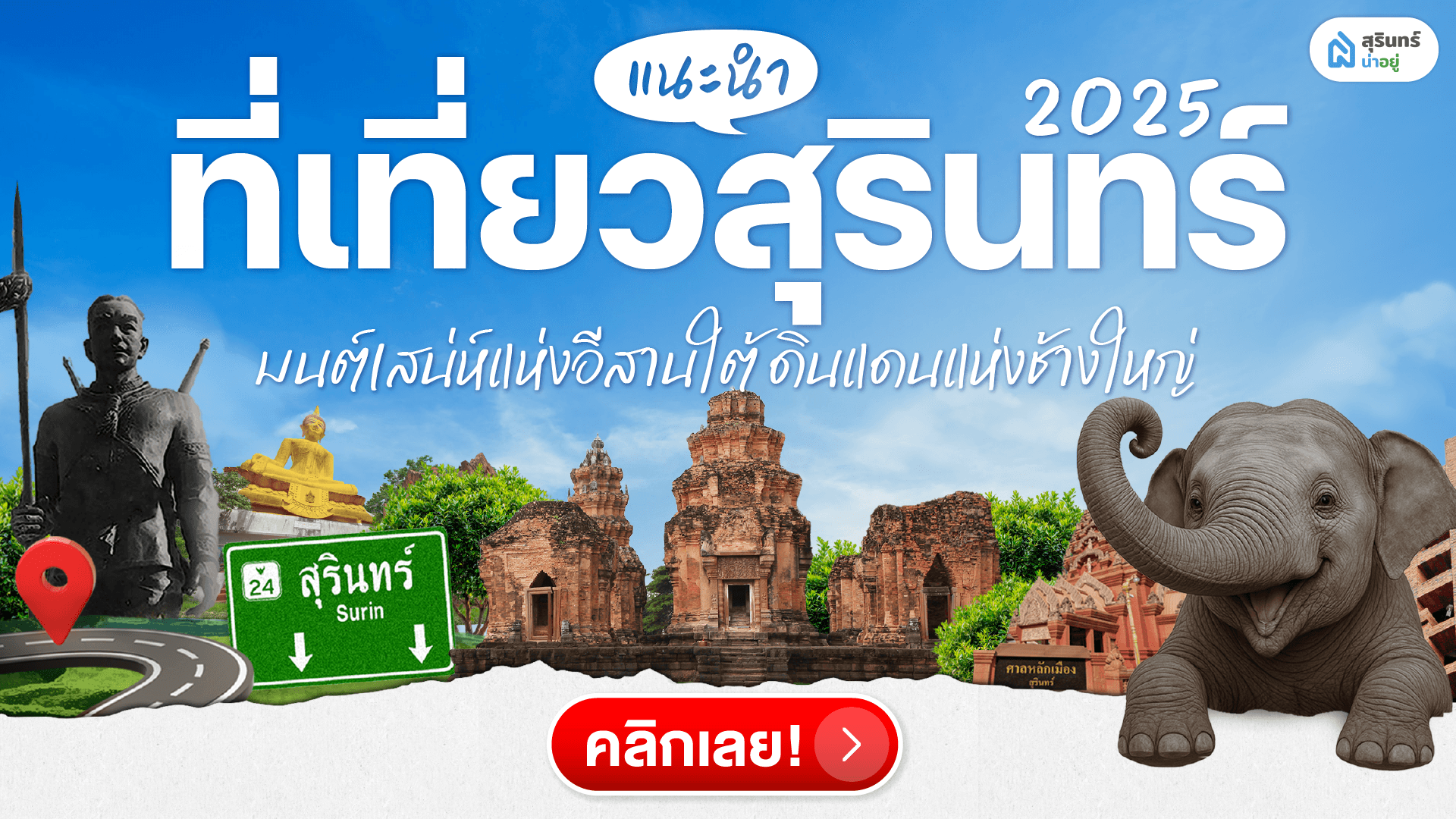 แนะนำ! ที่เที่ยวสุรินทร์ สุดฮิต 2025 ไม่ไปไม่ได้แล้ว