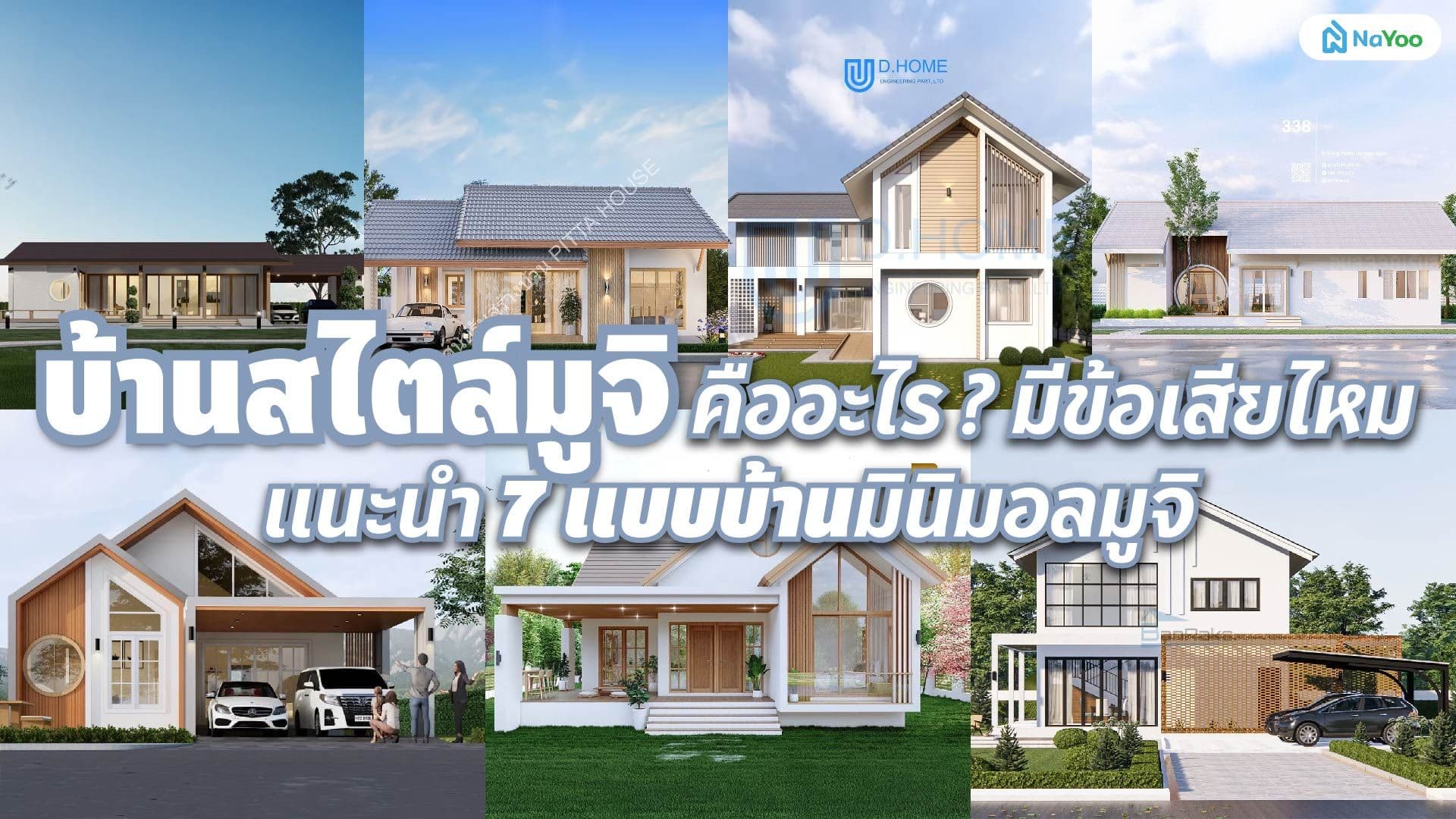 บ้านสไตล์มูจิ คืออะไร ? มีข้อเสียไหม แนะนำแบบบ้านมินิมอลมูจิ