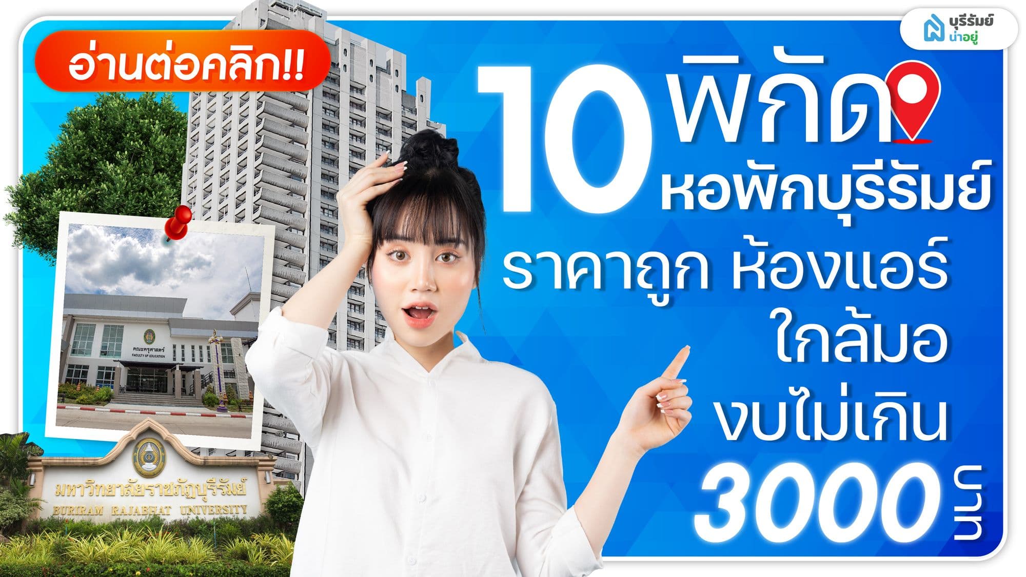 10 หอพักบุรีรัมย์ ราคาถูก ห้องแอร์ ใกล้มอ งบไม่เกิน 3000
