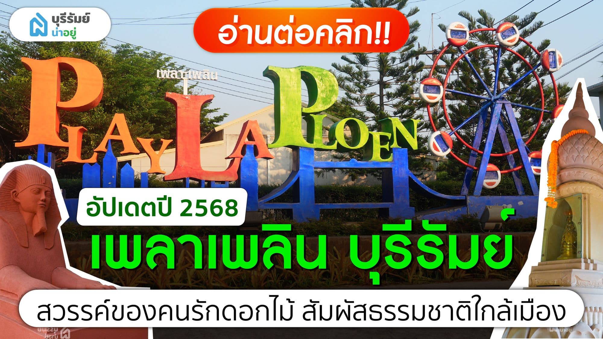 อัปเดต 2568 เพลาเพลิน บุรีรัมย์ สวรรค์ของคนรักดอกไม้