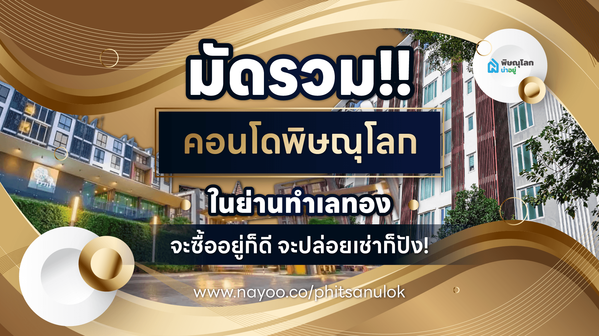 มัดรวม!! คอนโดพิษณุโลก ในย่านทำเลทอง จะซื้ออยู่ก็ดี จะปล่อยเช่าก็ปัง!